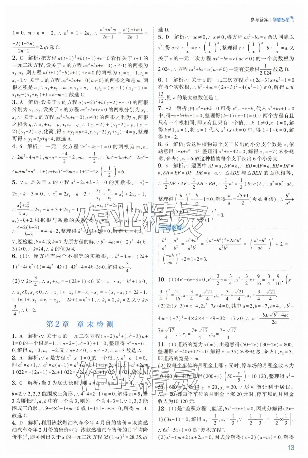 2025年學(xué)霸八年級(jí)數(shù)學(xué)下冊(cè)浙教版 參考答案第13頁(yè)