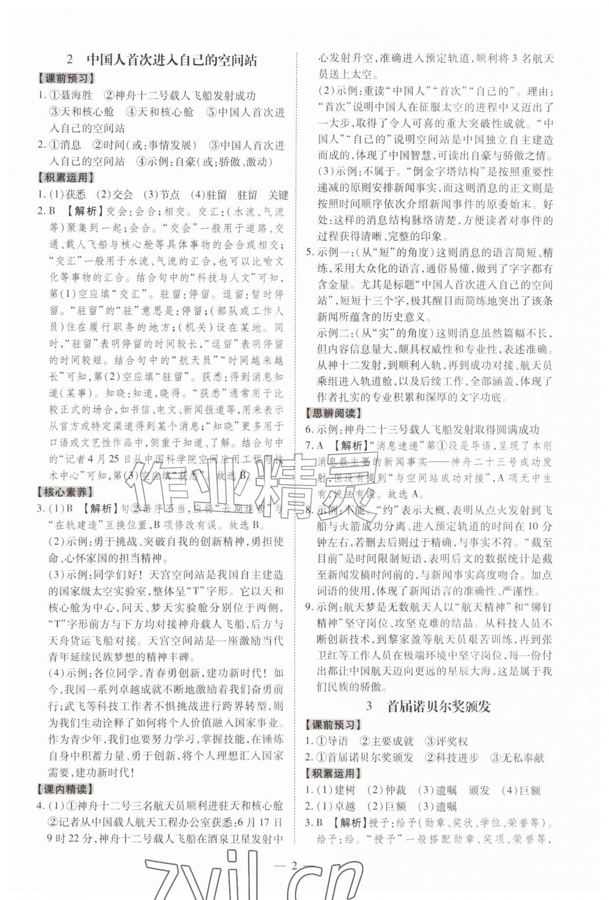 2026年同步冲刺八年级语文上册人教版&nbsp;第2页
