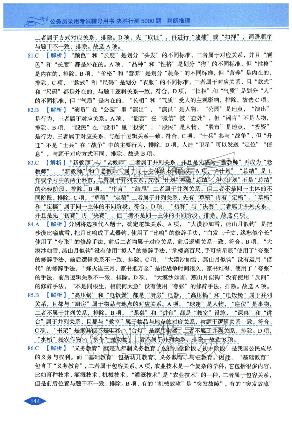 2027年公务员录用考试辅导用书决胜行测判断推理&nbsp;第14页