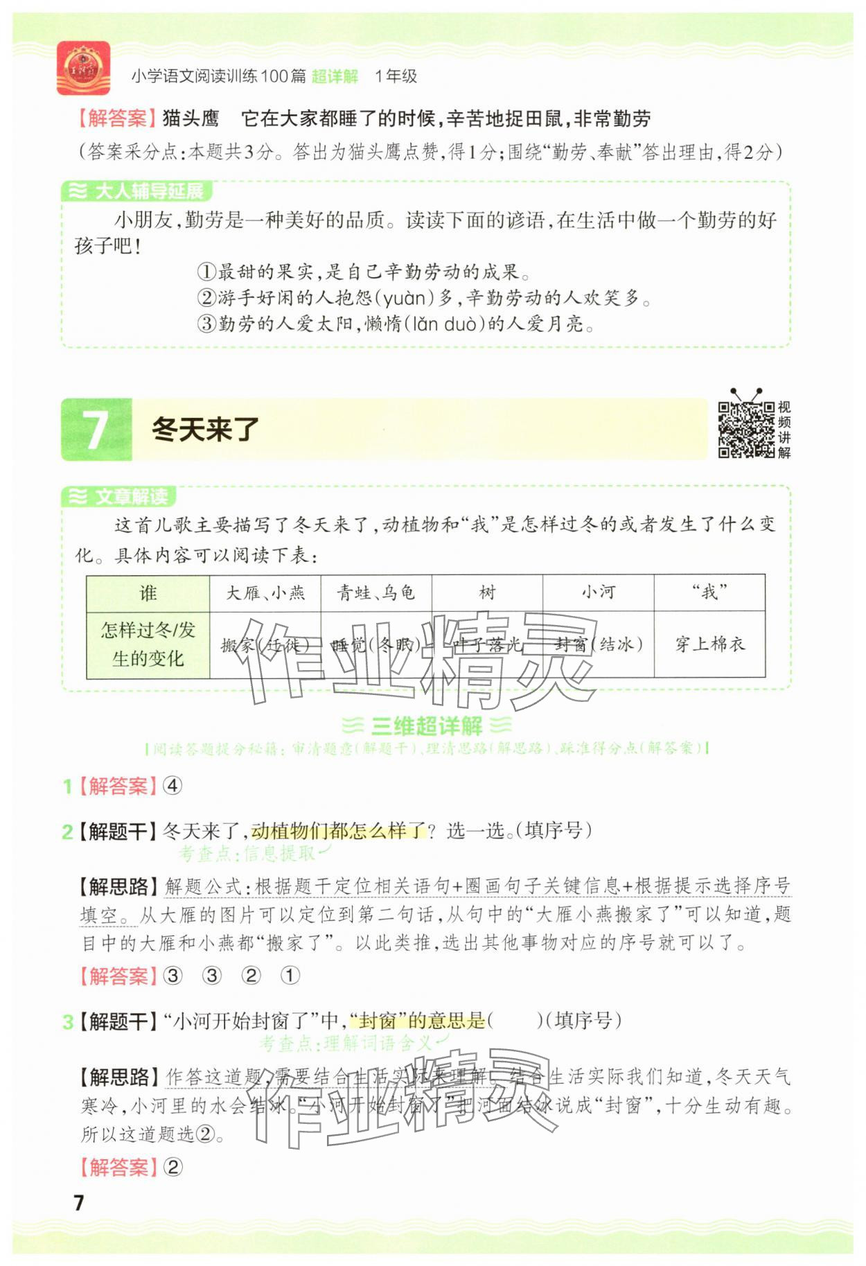 2025年王朝霞小学语文阅读训练100篇一年级语文&nbsp;参考答案第7页