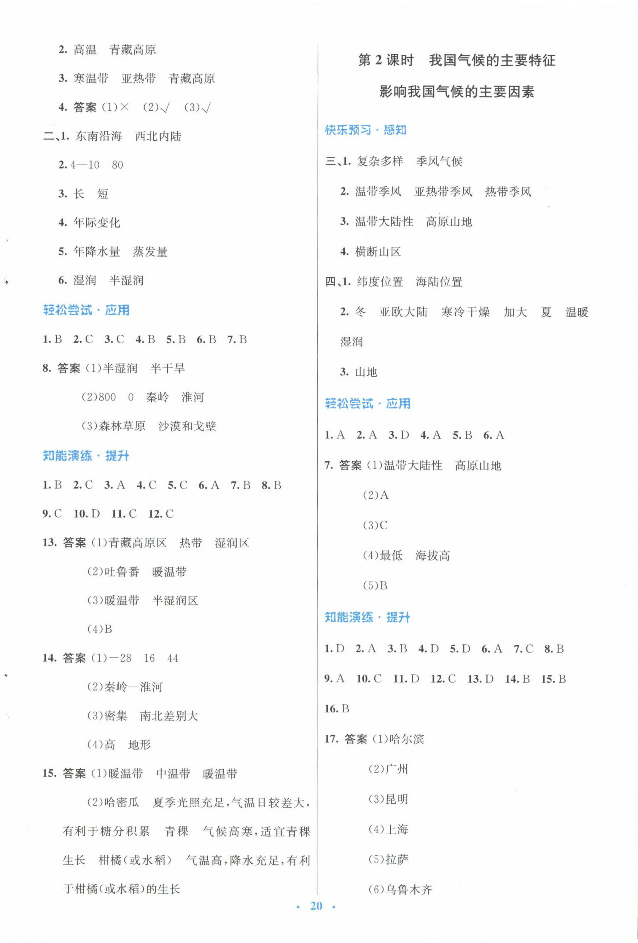 2024年同步測控優(yōu)化設計八年級地理上冊人教版福建專版 第4頁