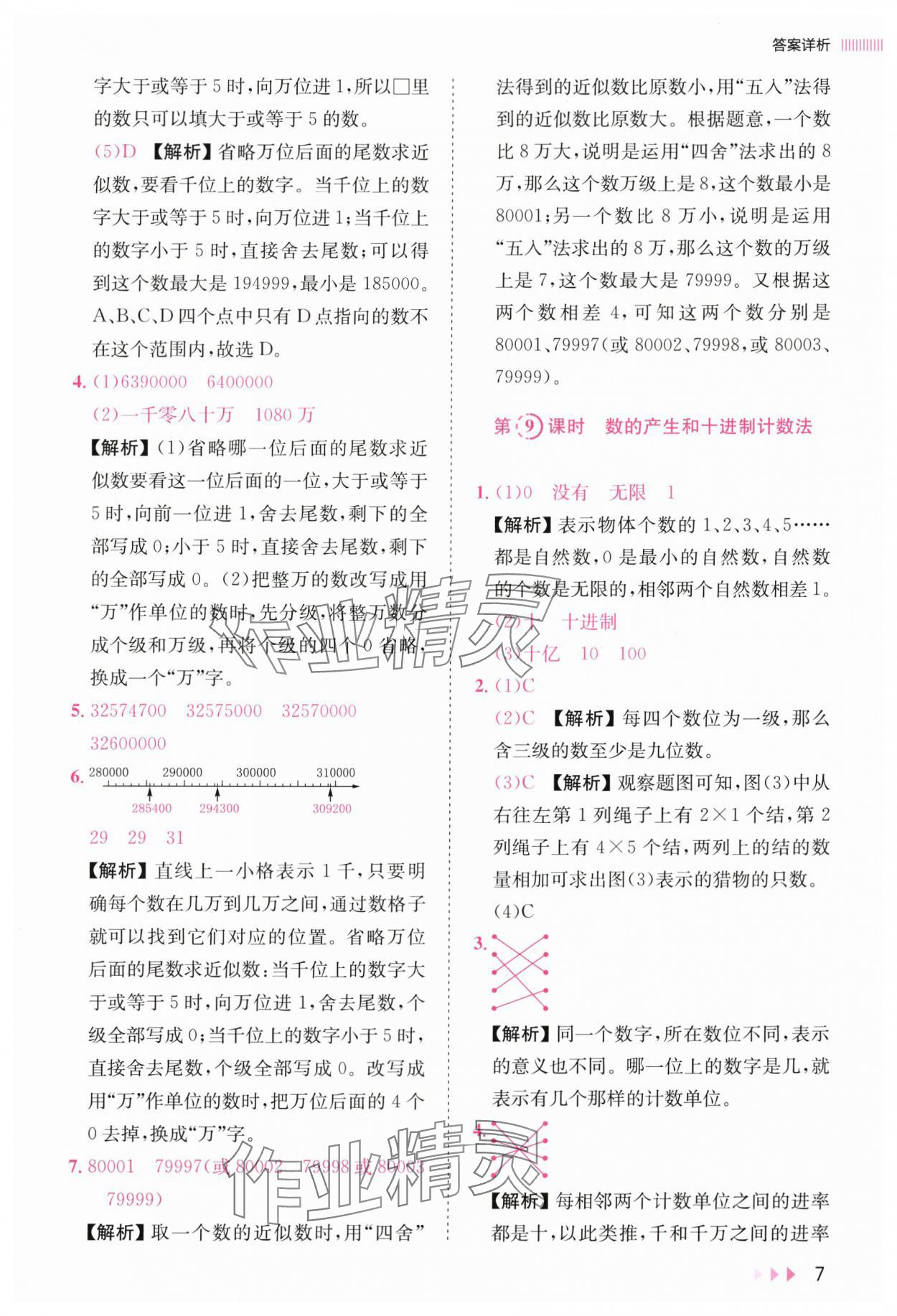 2025年訓練達人四年級數學上冊人教版 參考答案第7頁