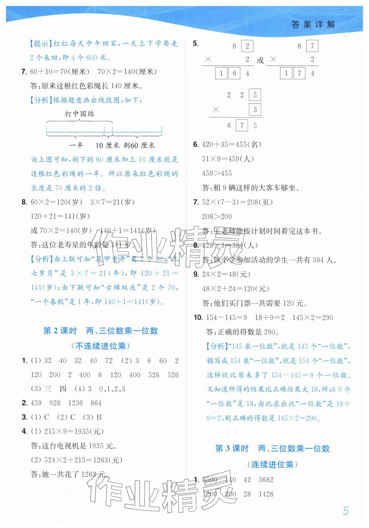 2025年小题狂做培优作业本三年级数学上册苏教版&nbsp;第5页