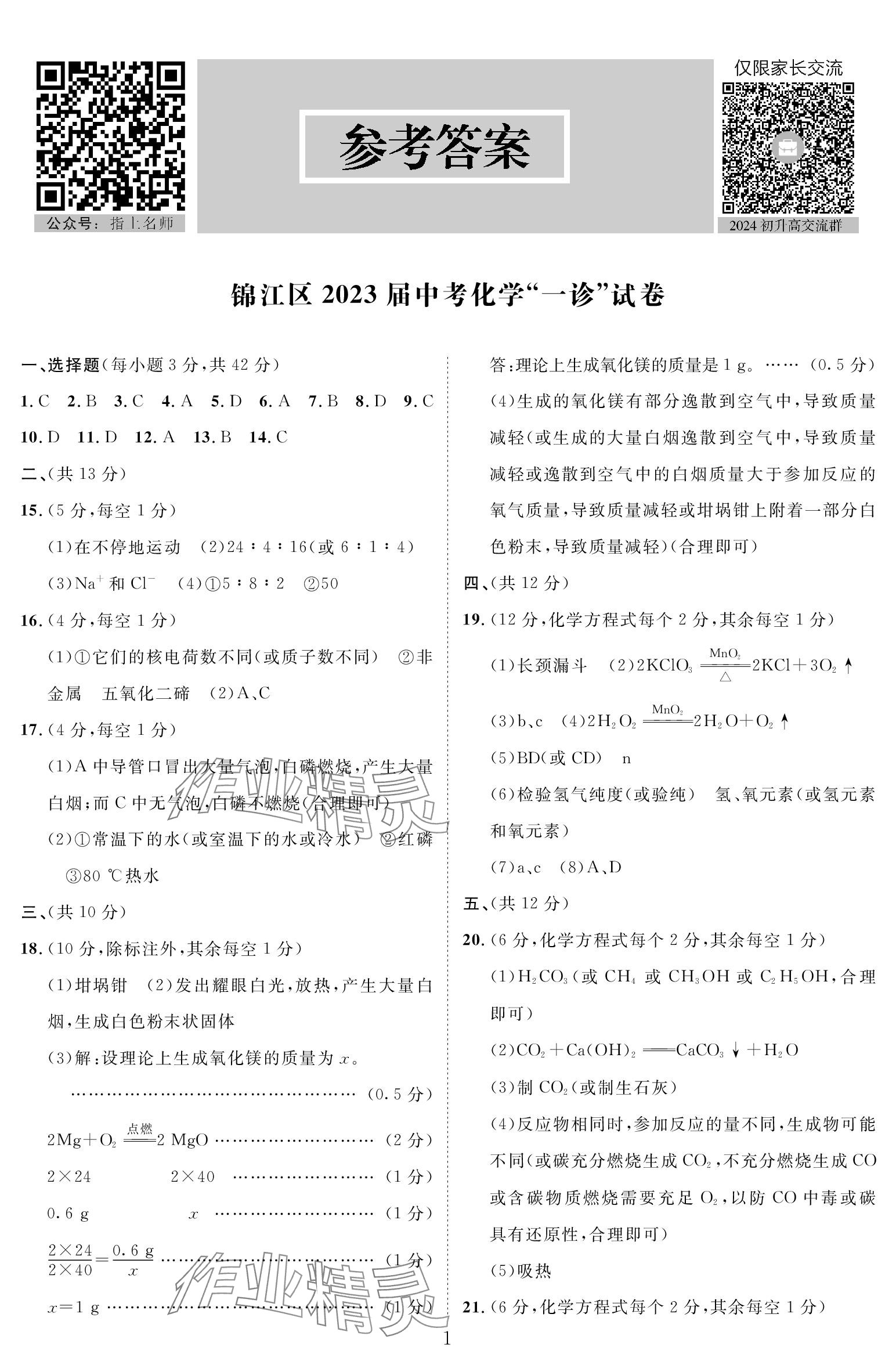 2024年中考前沿化学 参考答案第1页