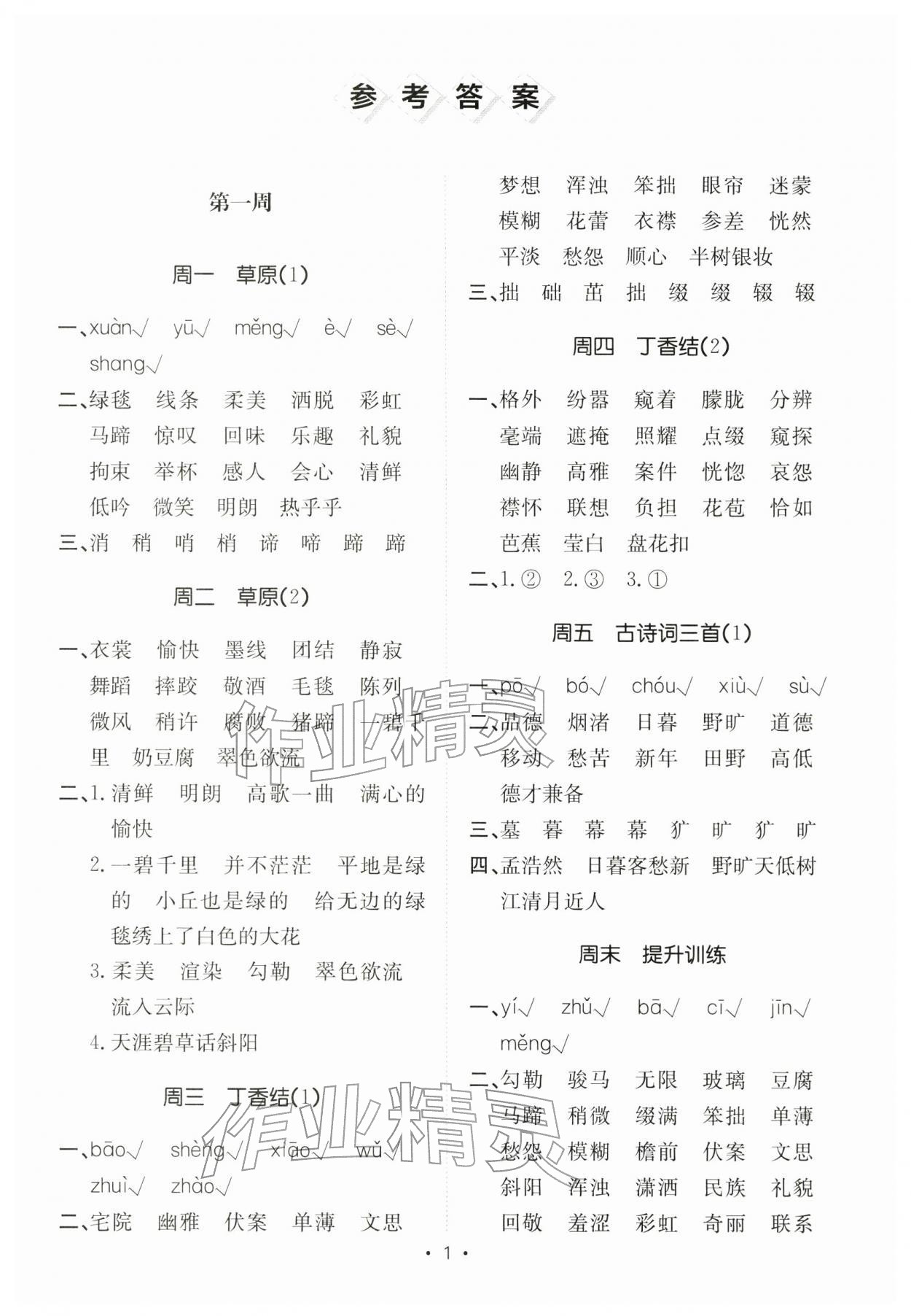 2025年小能手默写达人六年级语文上册人教版 参考答案第1页