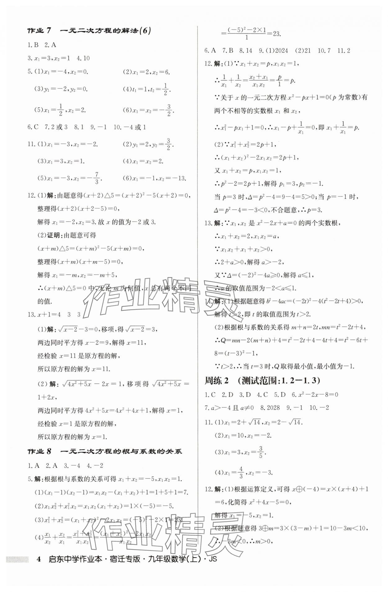 2025年啟東中學(xué)作業(yè)本九年級(jí)數(shù)學(xué)上冊(cè)蘇科版宿遷專版 第4頁(yè)