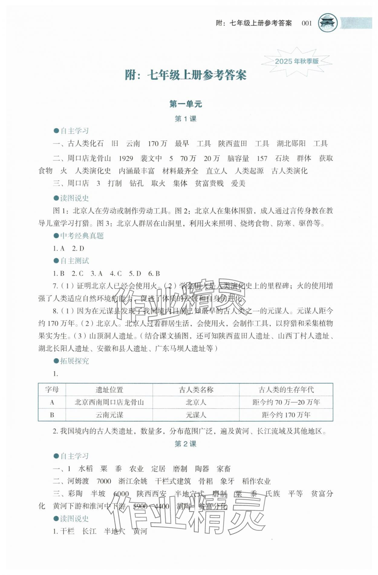 2025年助学读本七年级历史上册人教版湖北专版 第1页