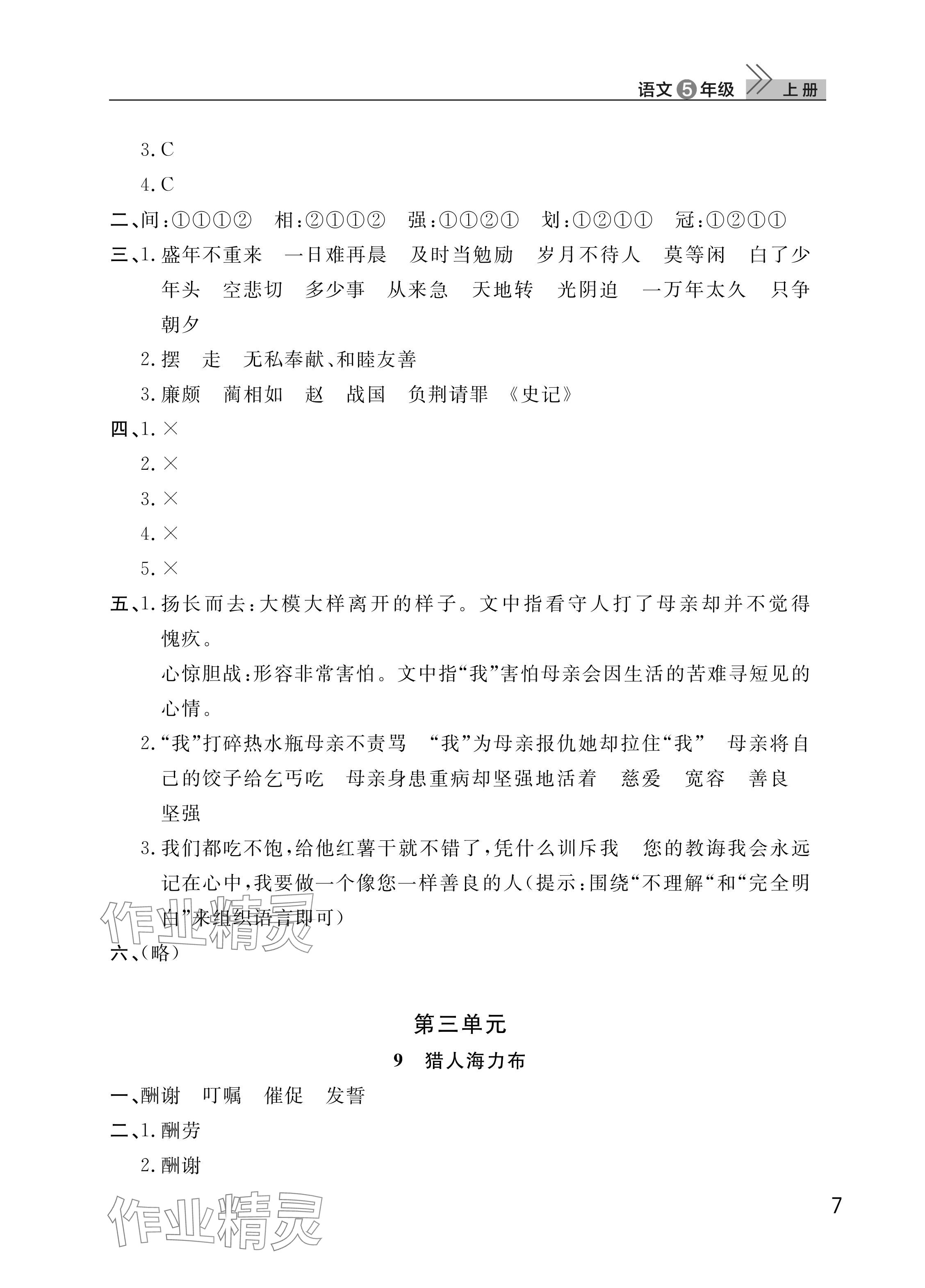 2025年課堂作業武漢出版社五年級語文上冊人教版&nbsp;參考答案第7頁