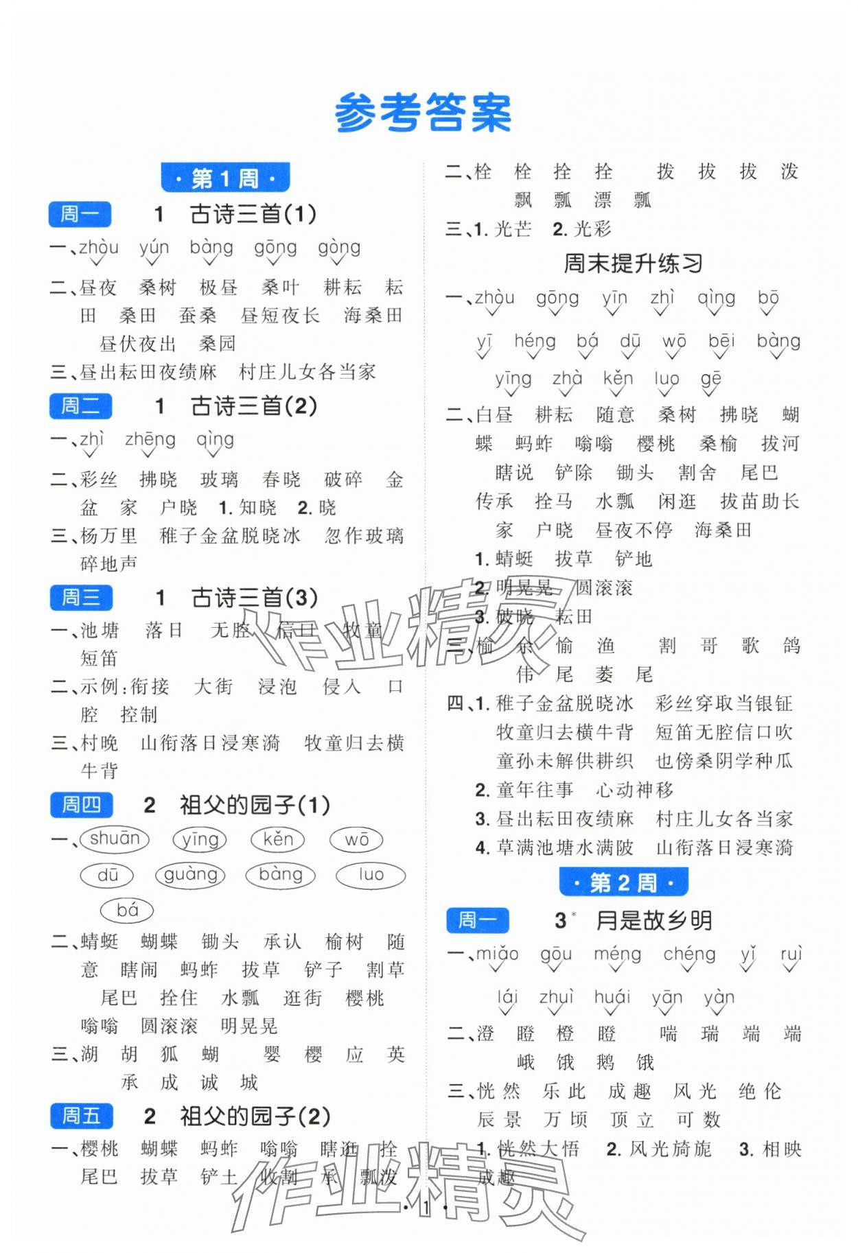 2025年陽光同學(xué)默寫小達(dá)人五年級語文下冊人教版 參考答案第1頁