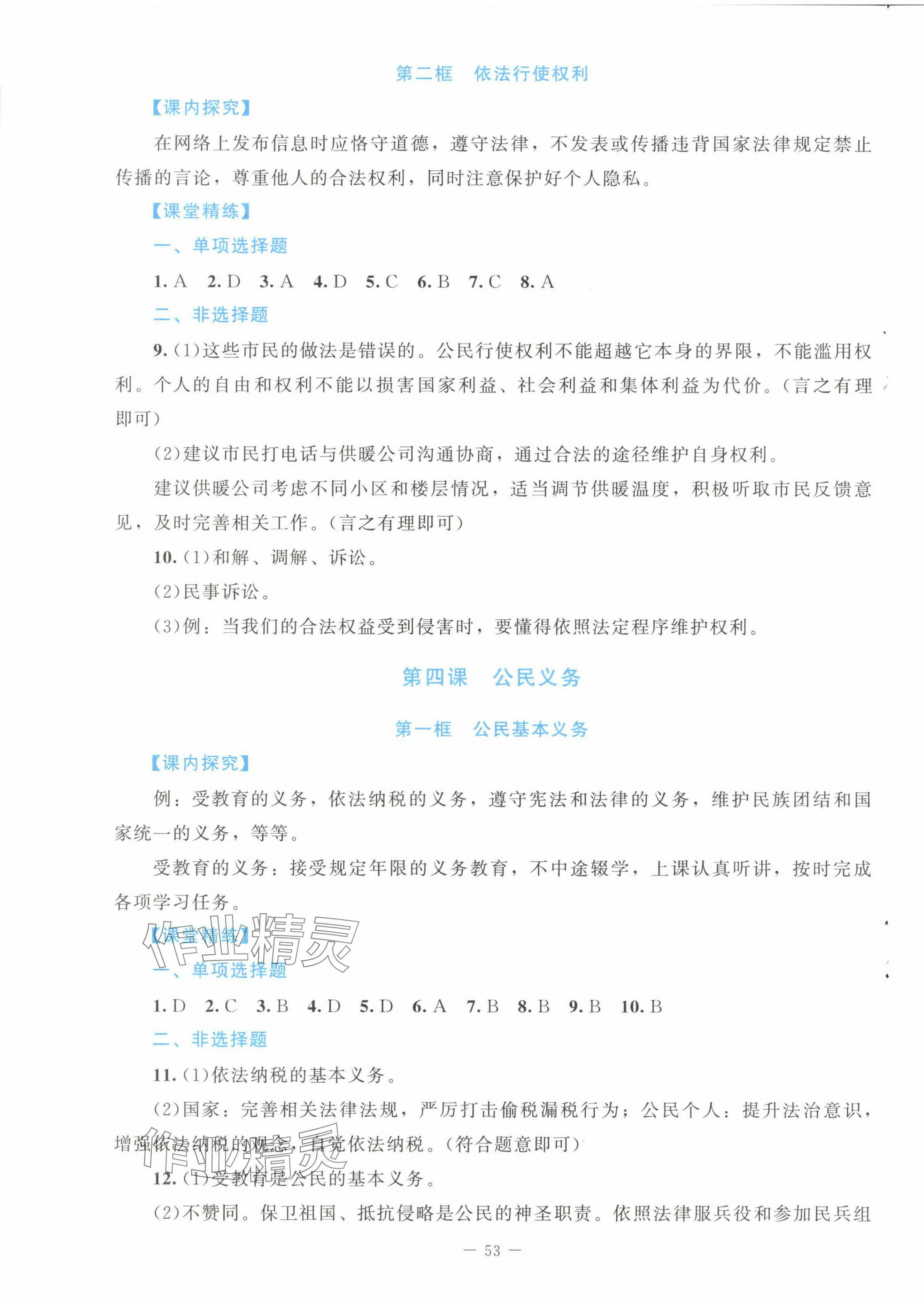 2025年课堂精练八年级道德与法治下册人教版 第5页