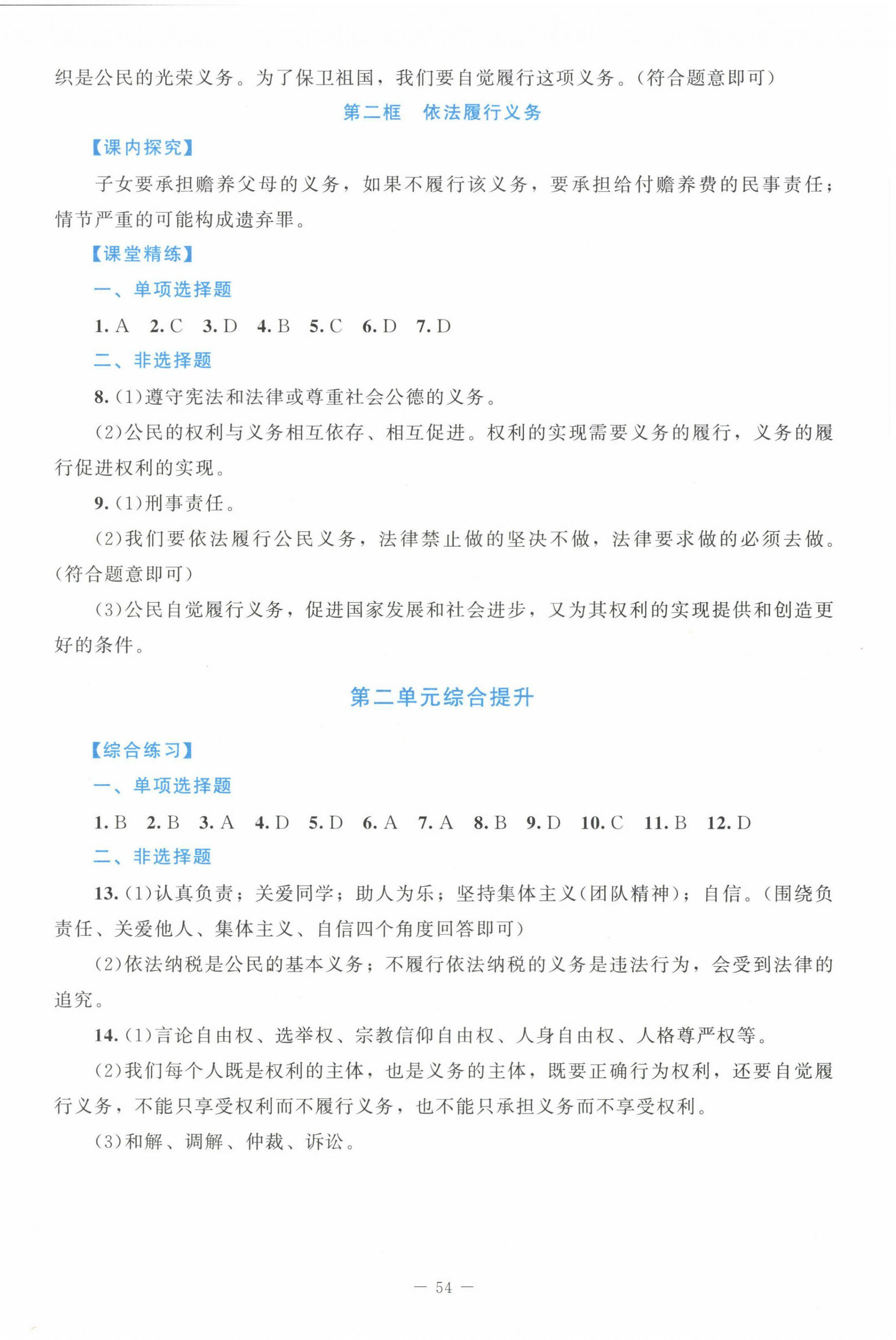 2025年课堂精练八年级道德与法治下册人教版 第6页