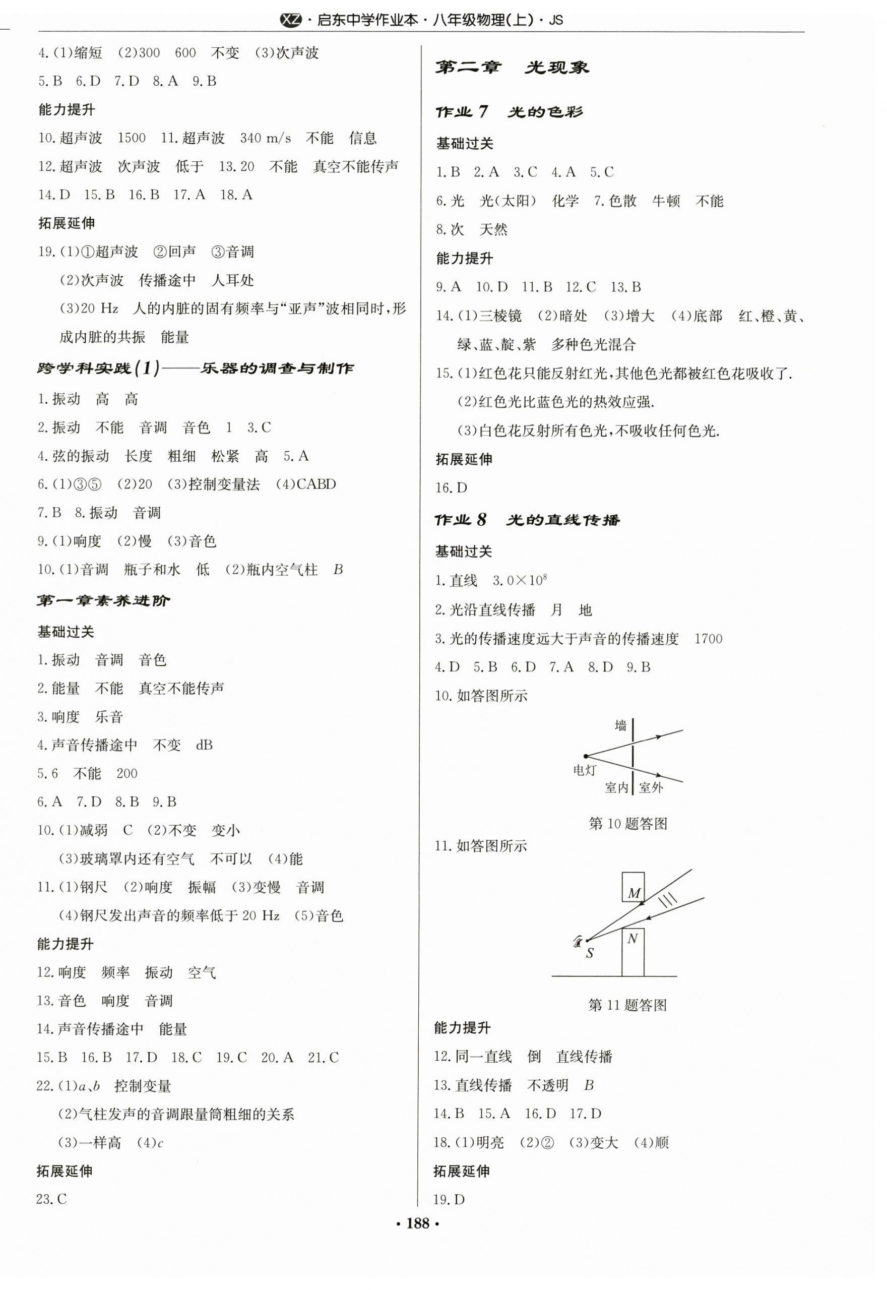 2024年啟東中學(xué)作業(yè)本八年級物理上冊蘇科版徐州專版 第2頁