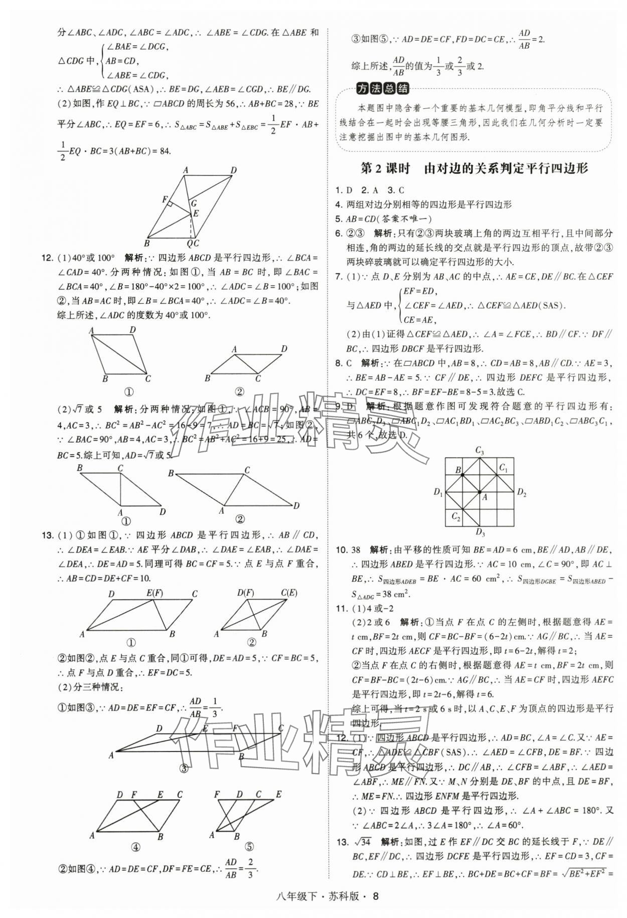 2024年经纶学典学霸八年级数学下册苏科版 第8页