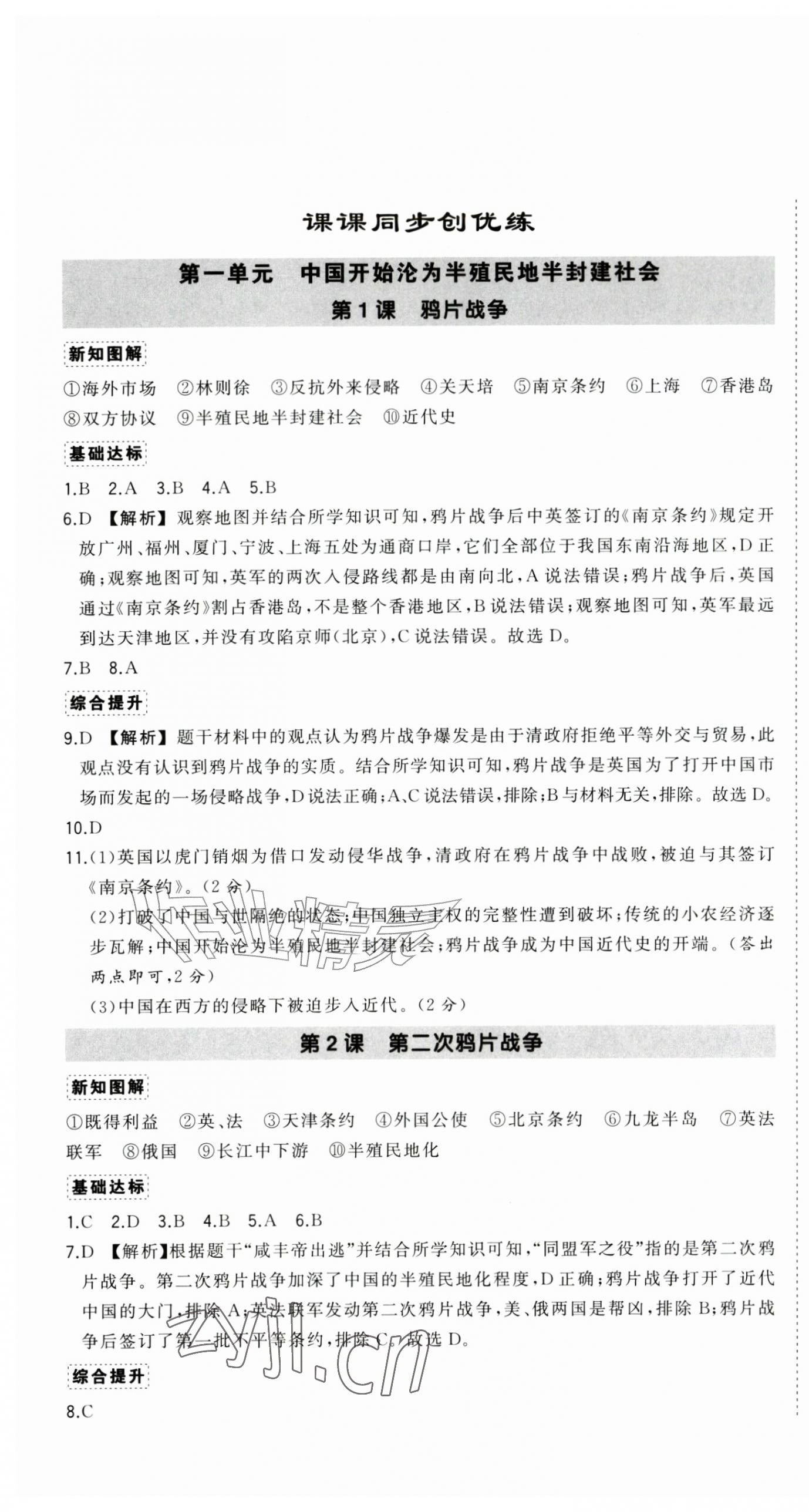 2026年状元成才路创优作业八年级历史上册人教版河南专版&nbsp;第1页