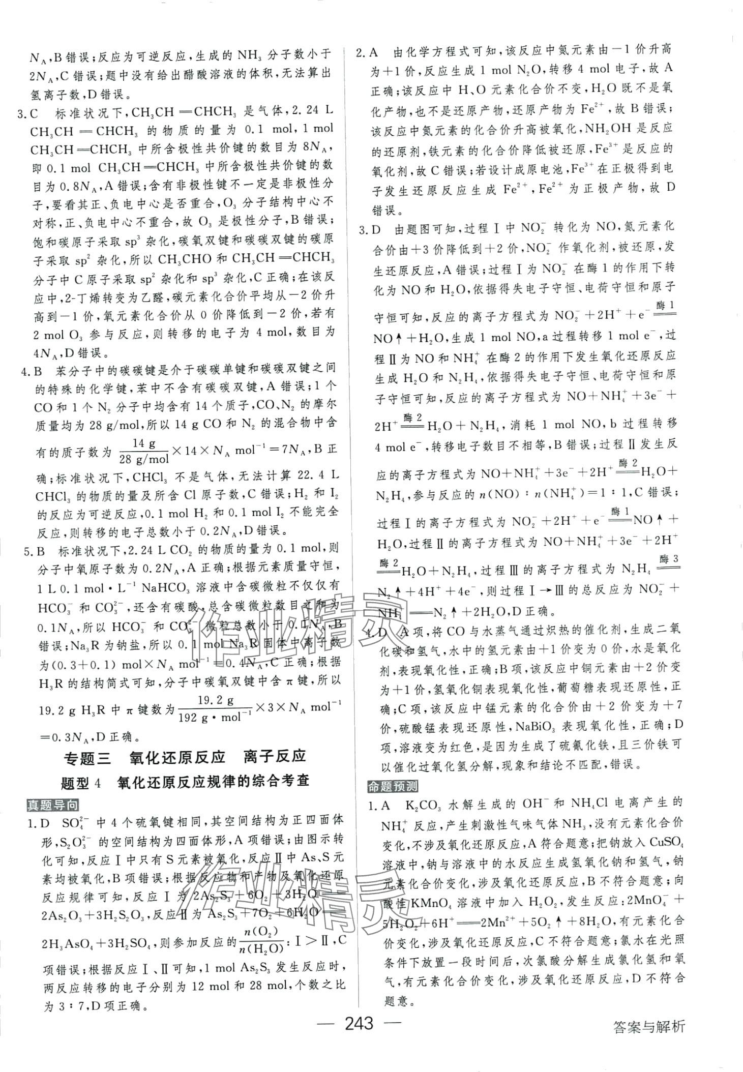 2024年綠色通道高中化學(xué)大二輪單選版 第5頁(yè)