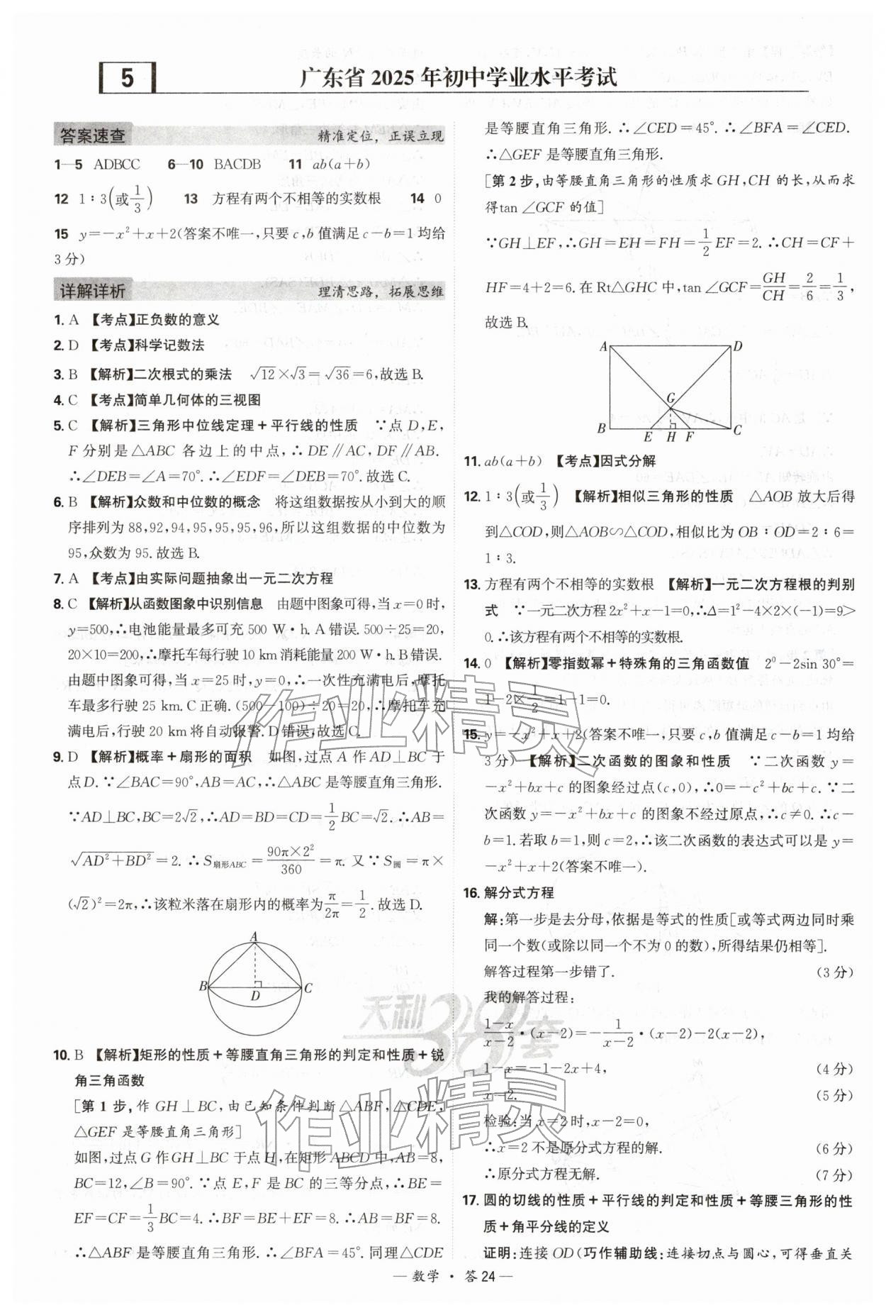 2026年天利38套新课标全国中考试题精选数学 第24页