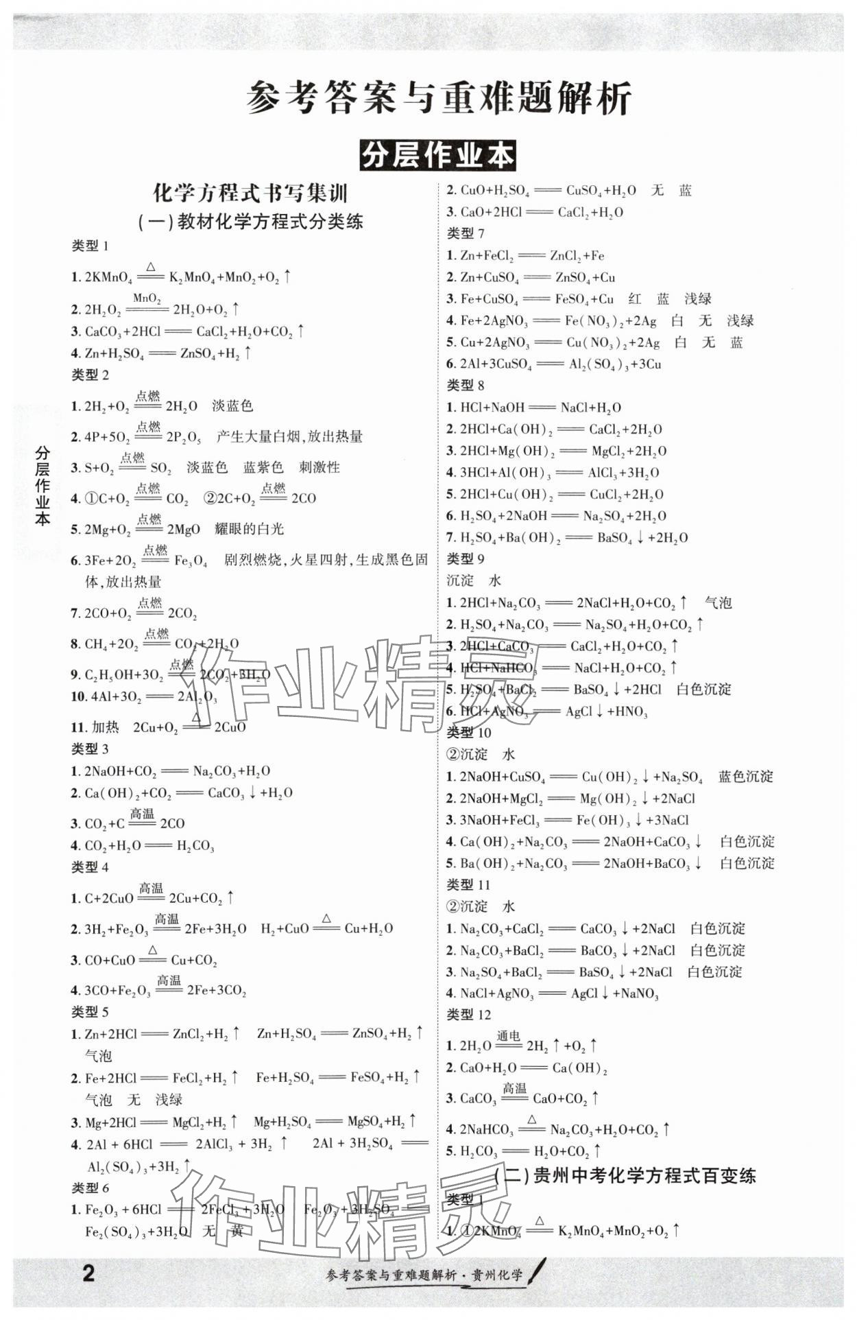 2025年一戰成名新中考化學貴州專版 參考答案第1頁