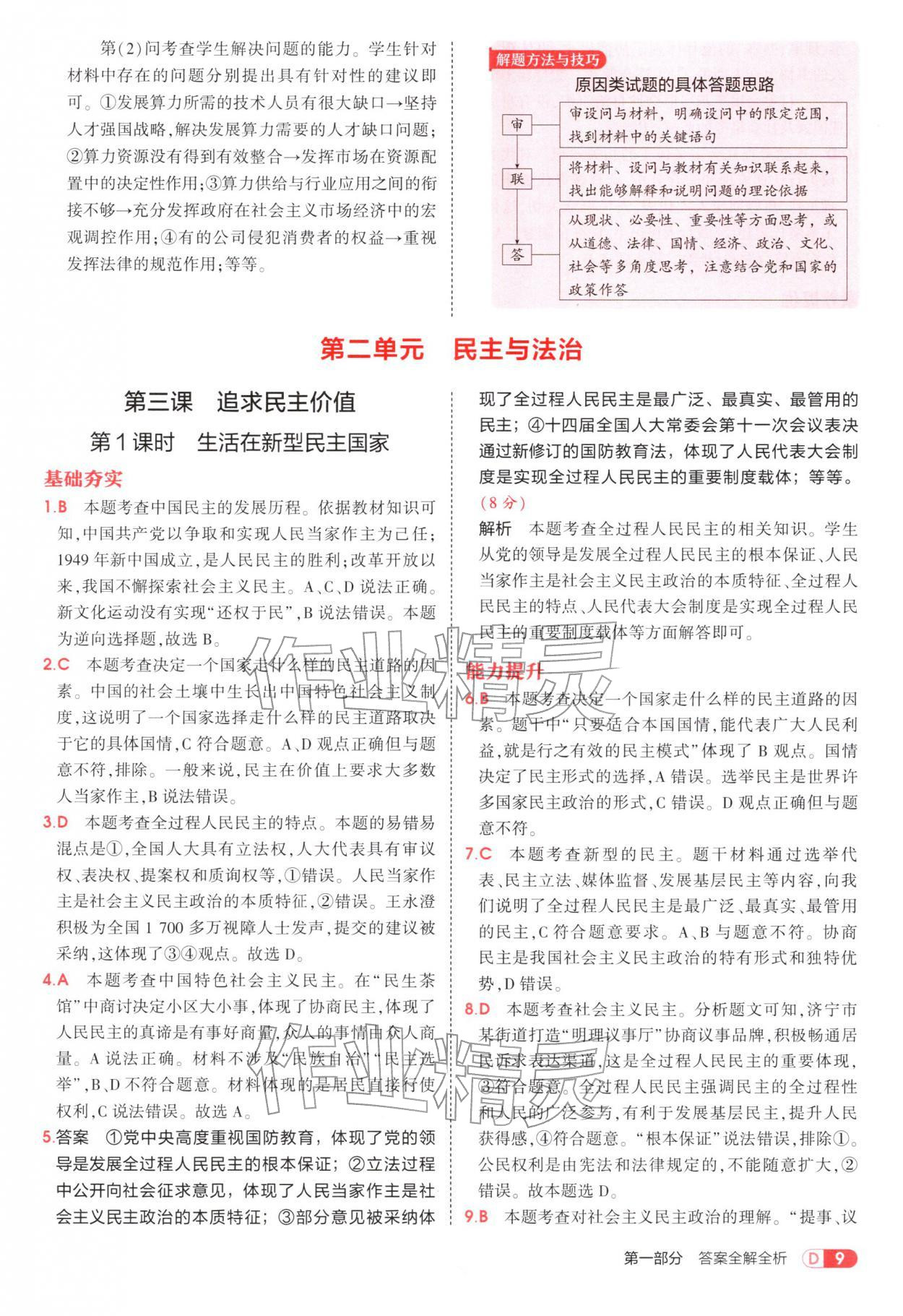 2025年5年中考3年模擬九年級道德與法治上冊人教版五四制&nbsp;參考答案第9頁