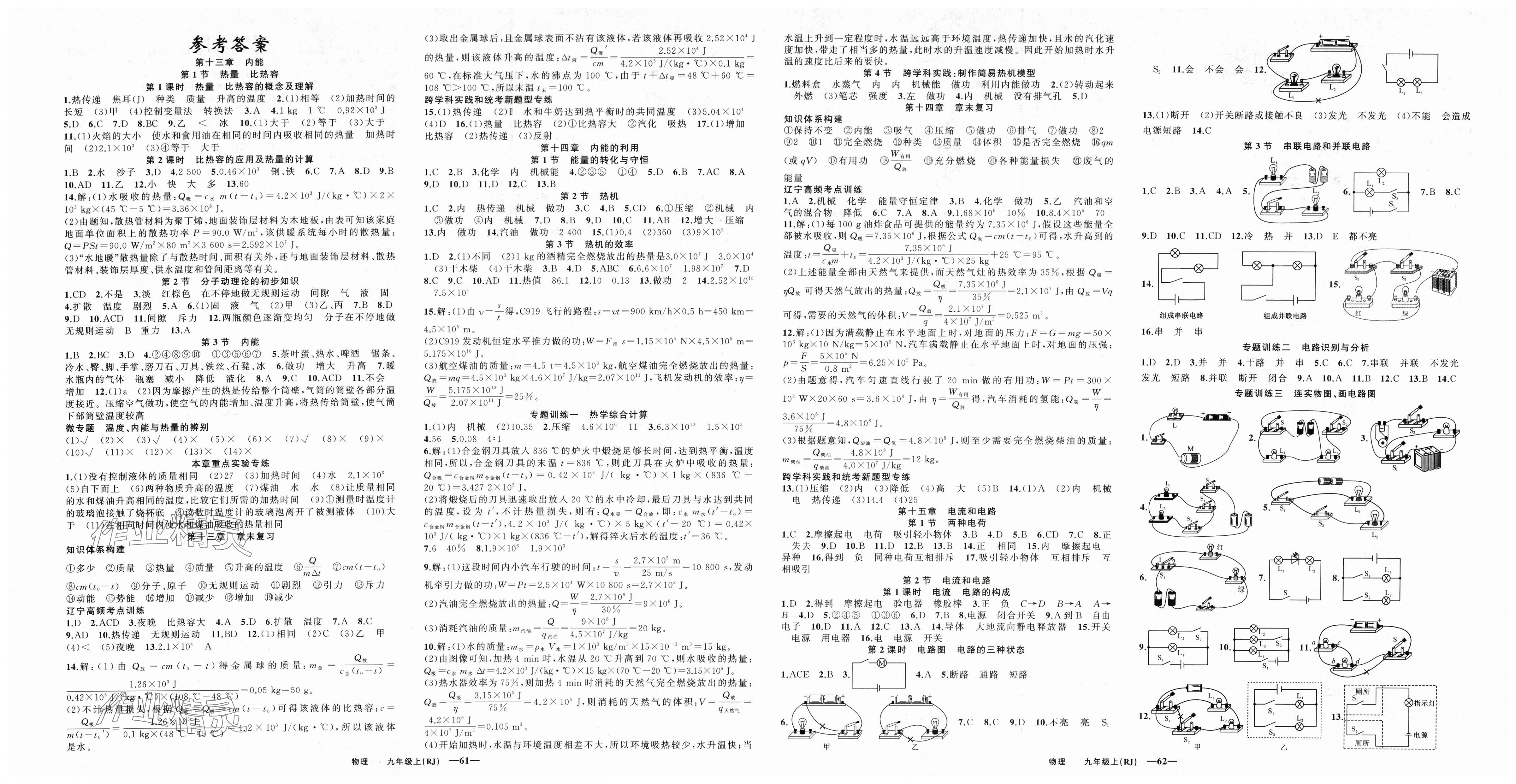 2025年四清導航九年級物理上冊人教版遼寧專版 第1頁