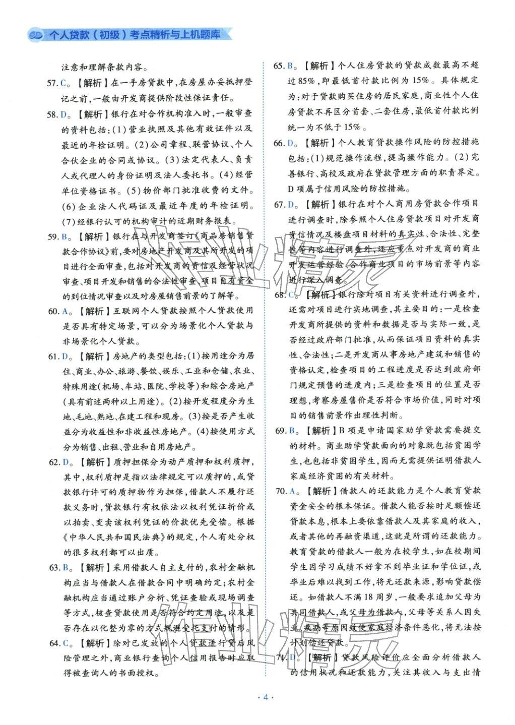 2025年银行业专业实务个人贷款&nbsp;第4页