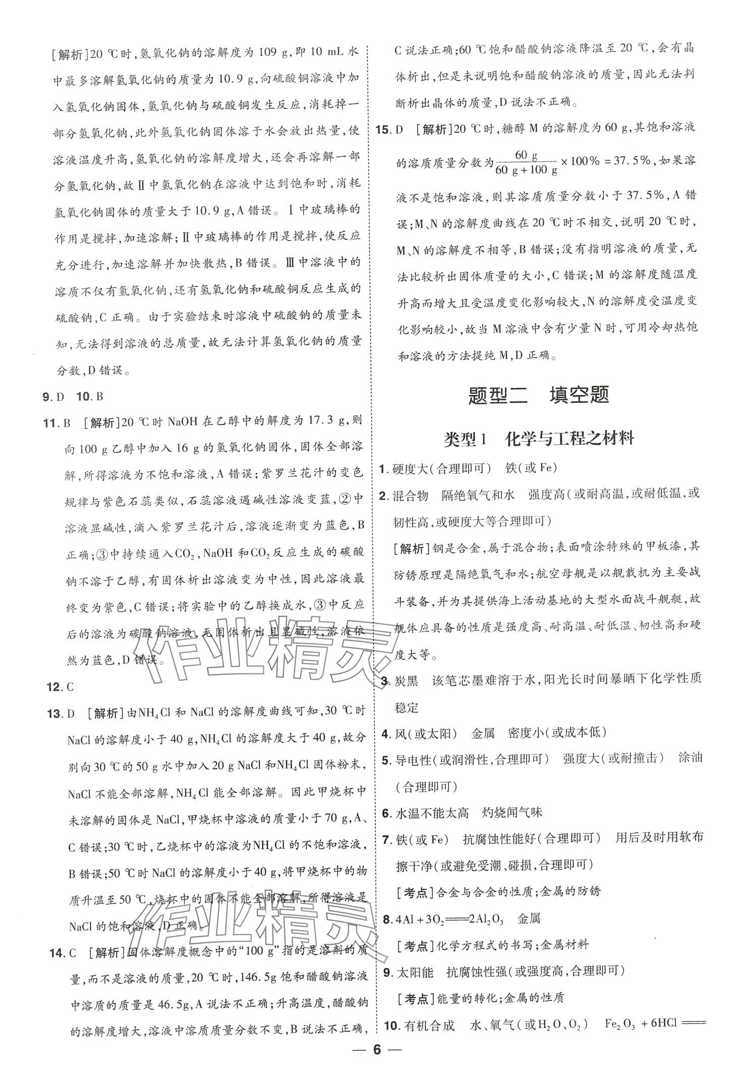 2024年99+1活頁卷中考領航者化學中考山西專版 第6頁