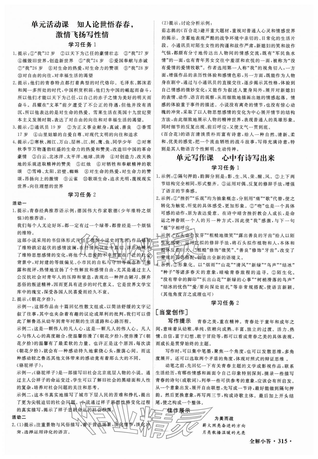 2024年贏在微點(diǎn)高中語文必修上冊人教版 參考答案第5頁