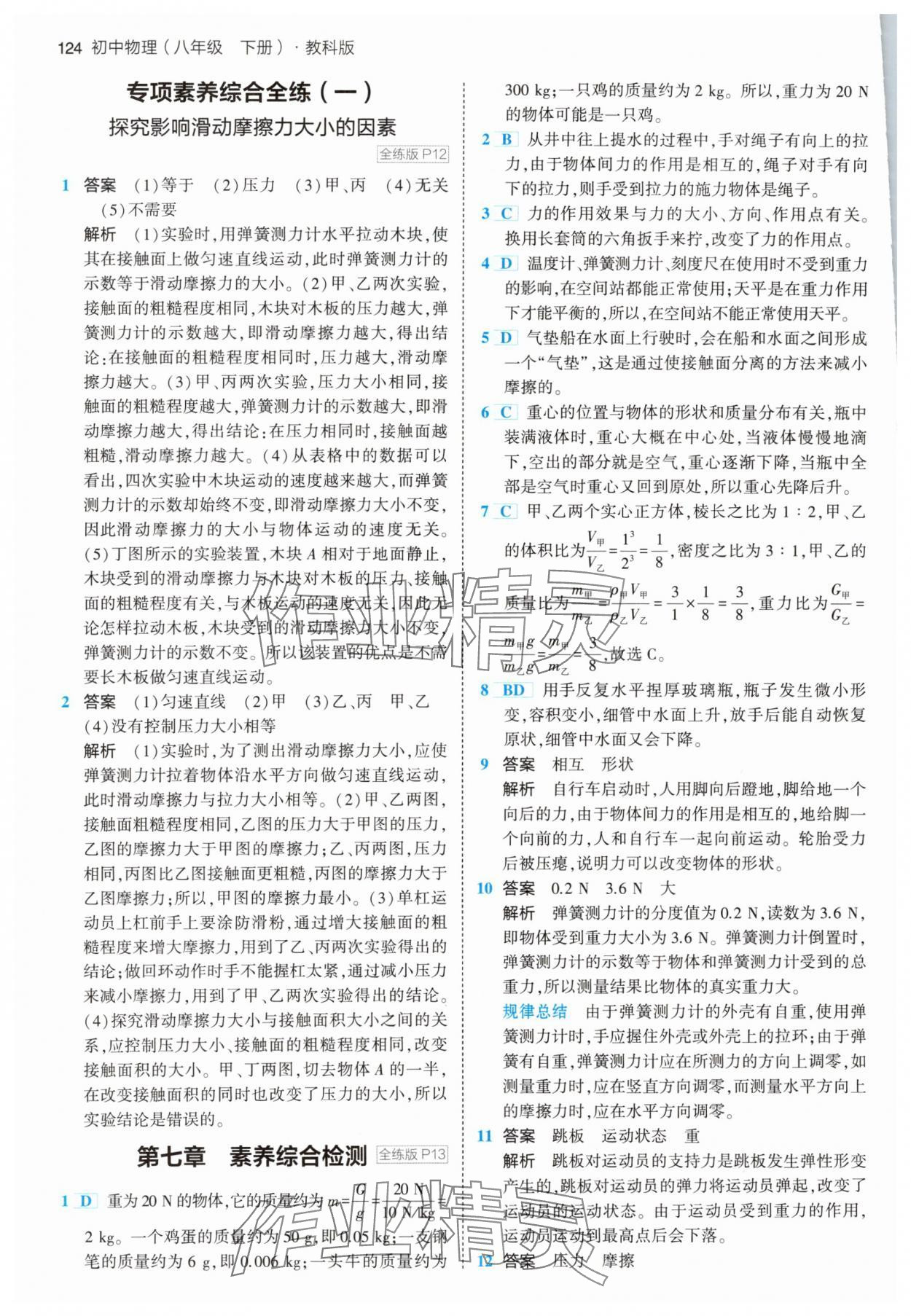 2024年5年中考3年模拟八年级物理下册教科版 第6页