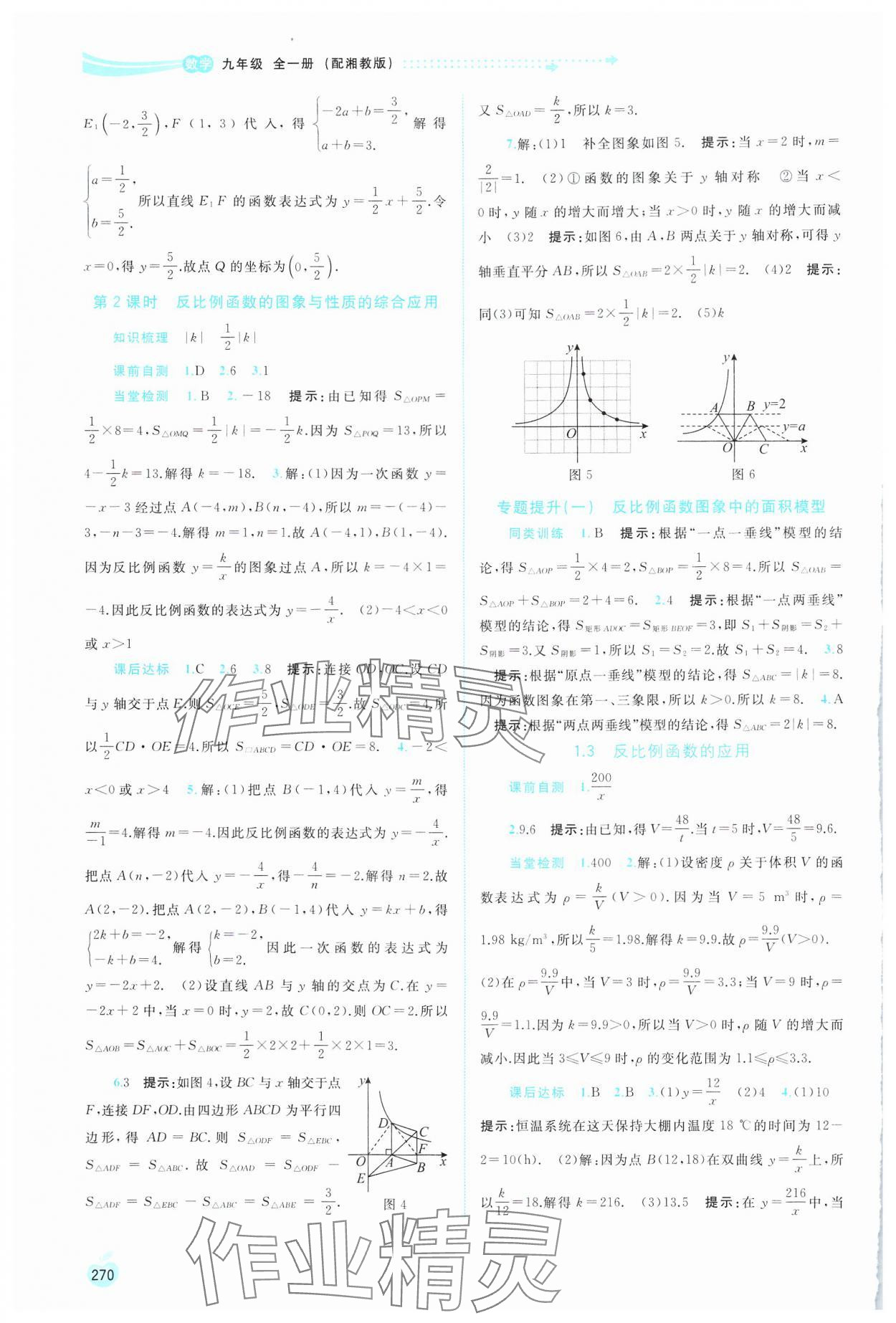 2024年新課程學(xué)習(xí)與測評同步學(xué)習(xí)九年級數(shù)學(xué)全一冊湘教版 第2頁