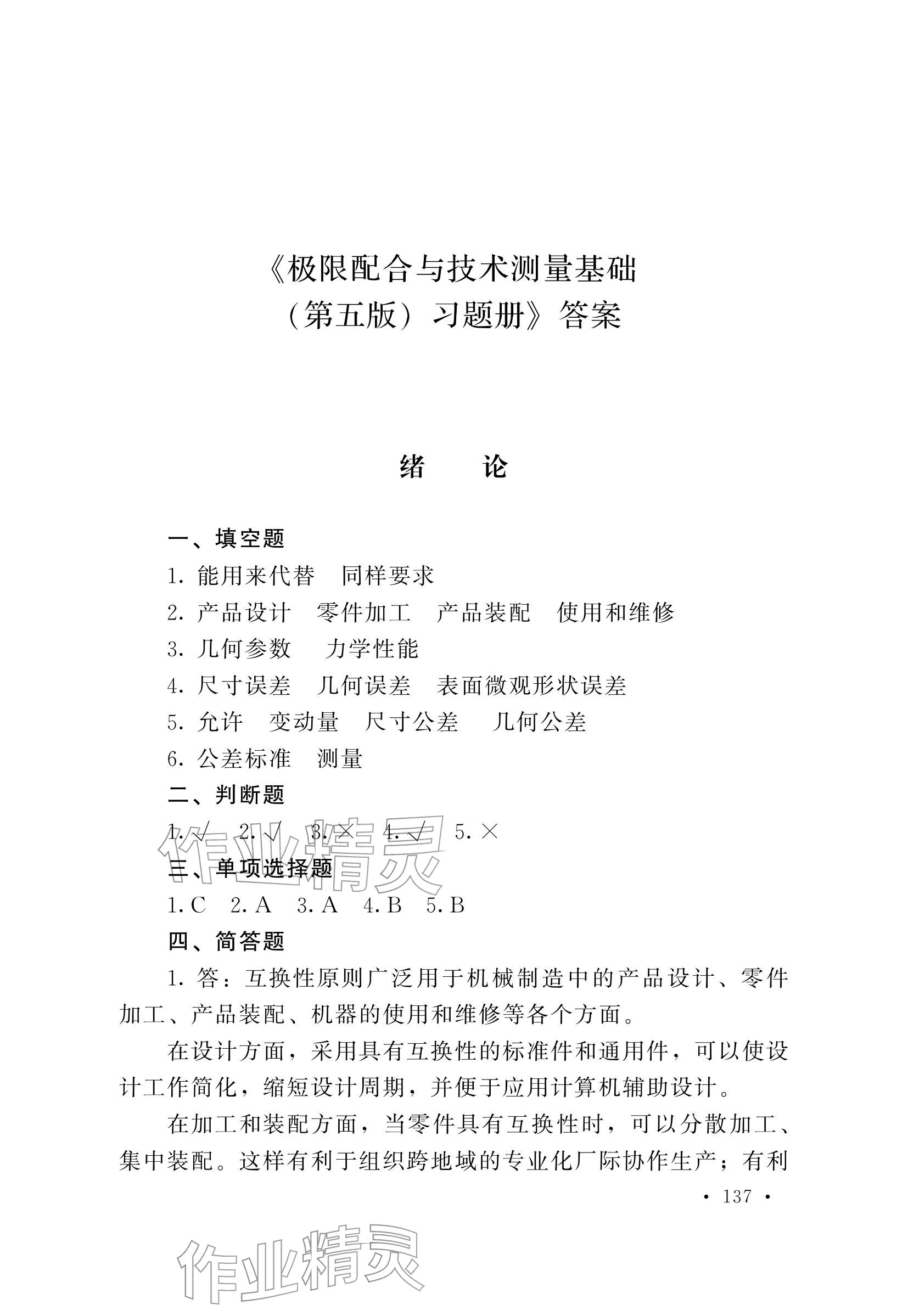 2025年极限配合与技术测量基础习题册中职物理第五册 参考答案第1页