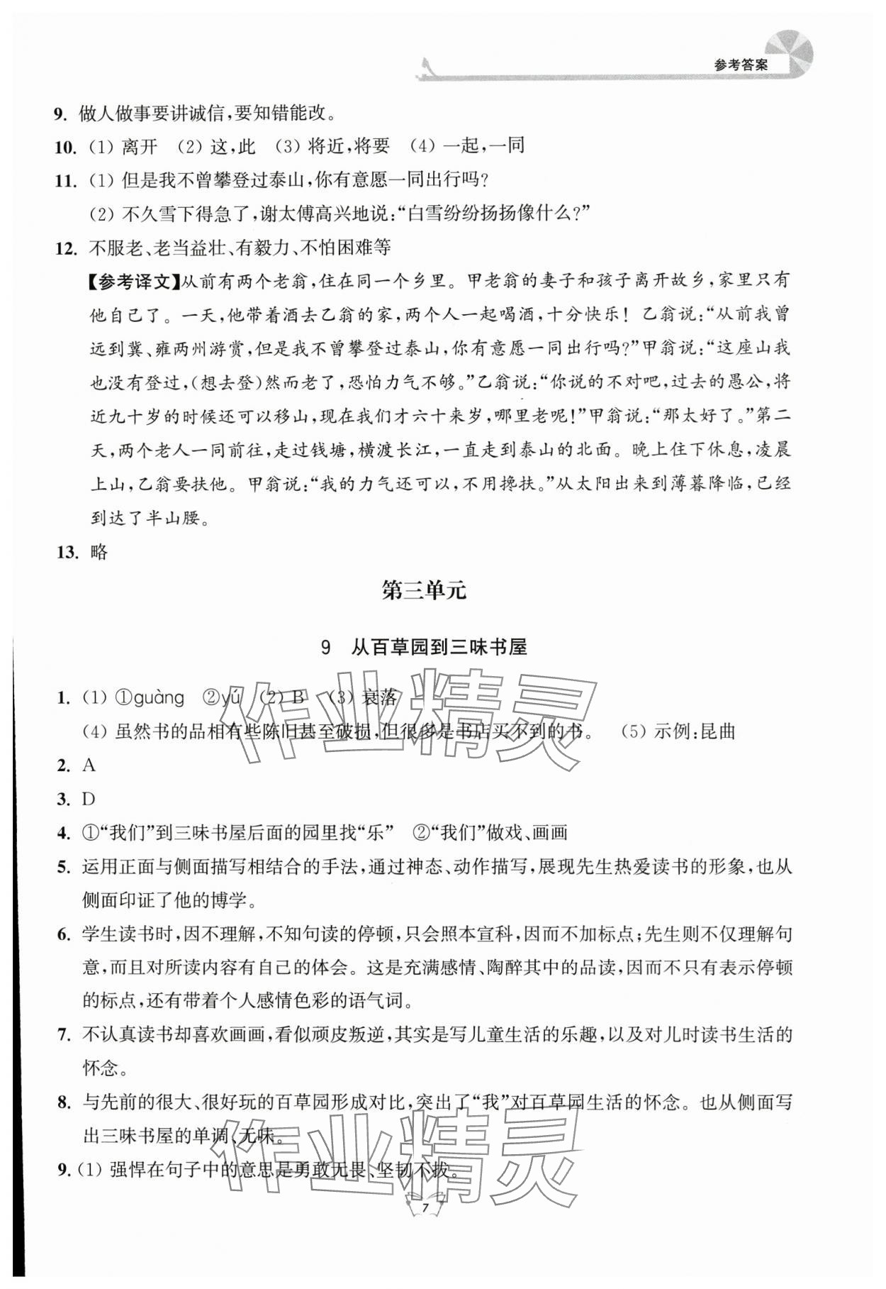 2025年创新课时作业本江苏凤凰少年儿童出版社七年级语文上册人教版 参考答案第7页