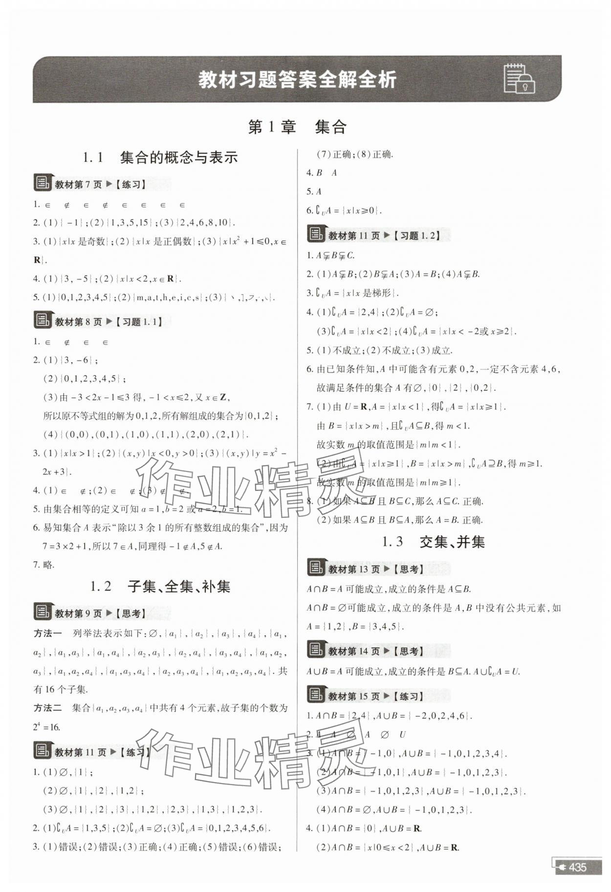 2023年教材课本高中数学必修第一册苏教版 参考答案第1页