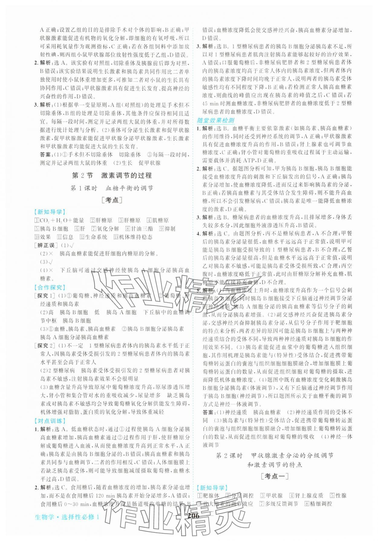 2025年新坐标同步练习高中生物选择性必修第一册人教版 第10页