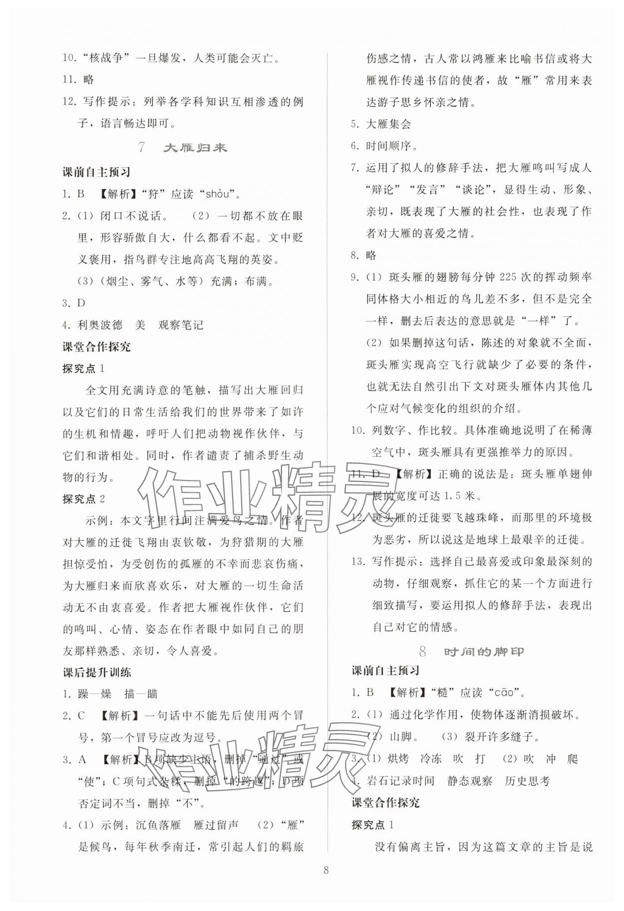 2025年同步轻松练习八年级语文下册人教版贵州 参考答案第7页