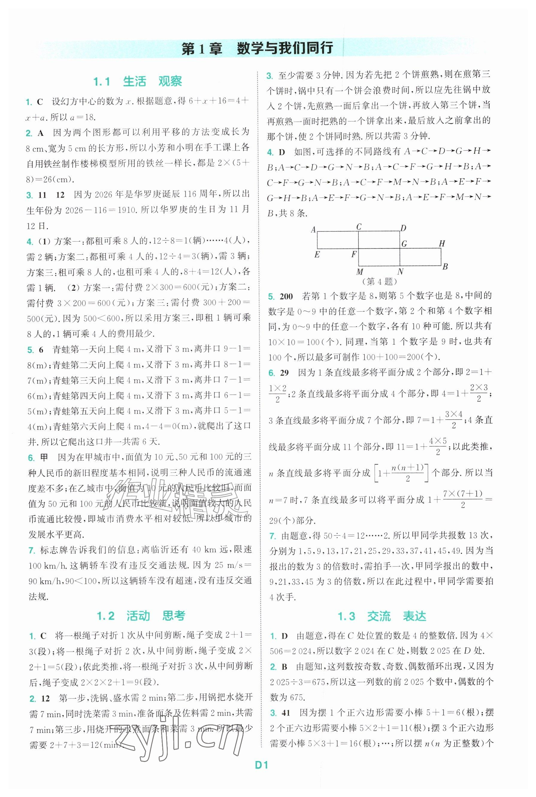 2026年拔尖特训七年级数学上册苏科版&nbsp;参考答案第1页