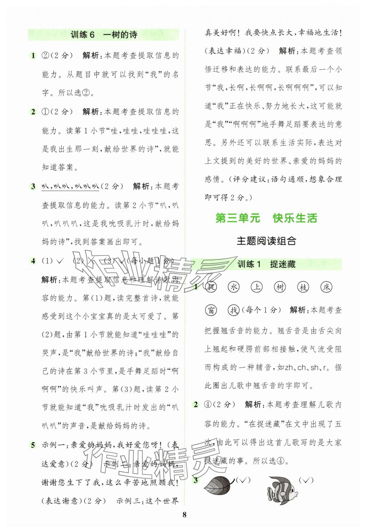 2025年通城学典组合训练一年级语文上册人教版江苏专版 第8页