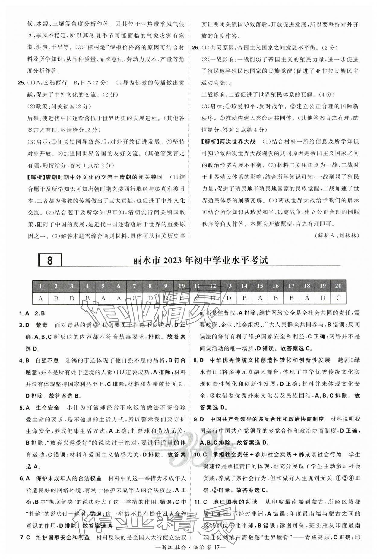 2024年天利38套中考試題精粹社會(huì).法治浙江專版 參考答案第17頁(yè)