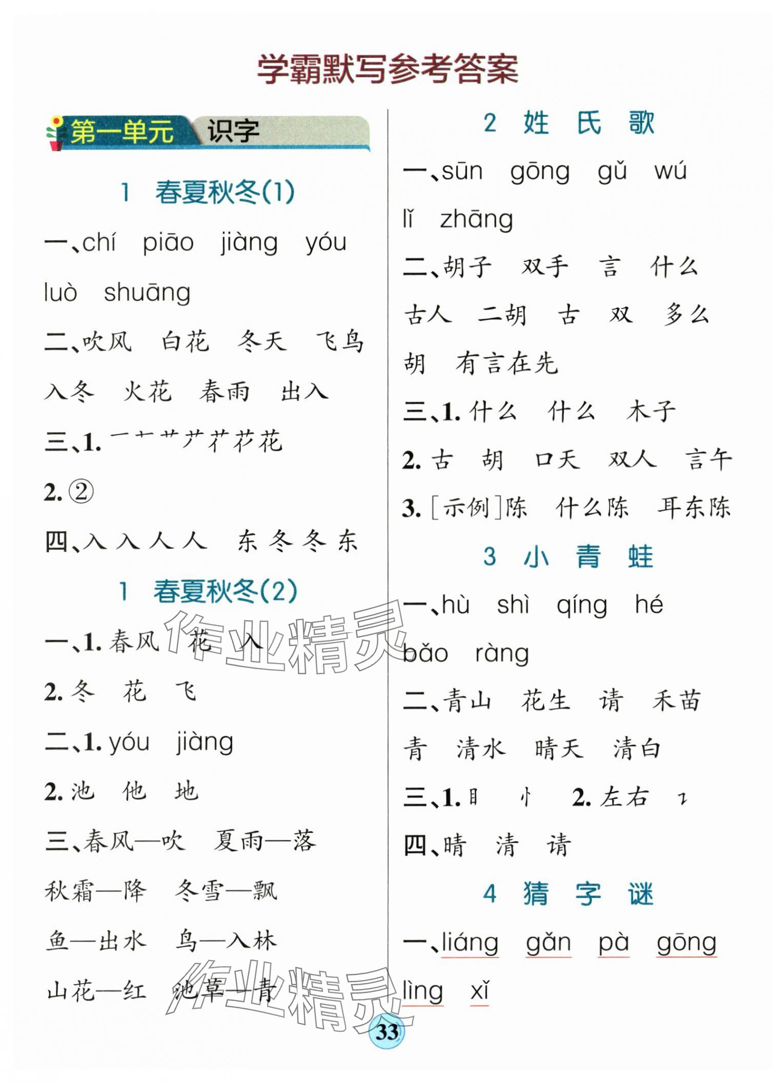 2025年小学学霸默写一年级语文下册人教版 参考答案第1页