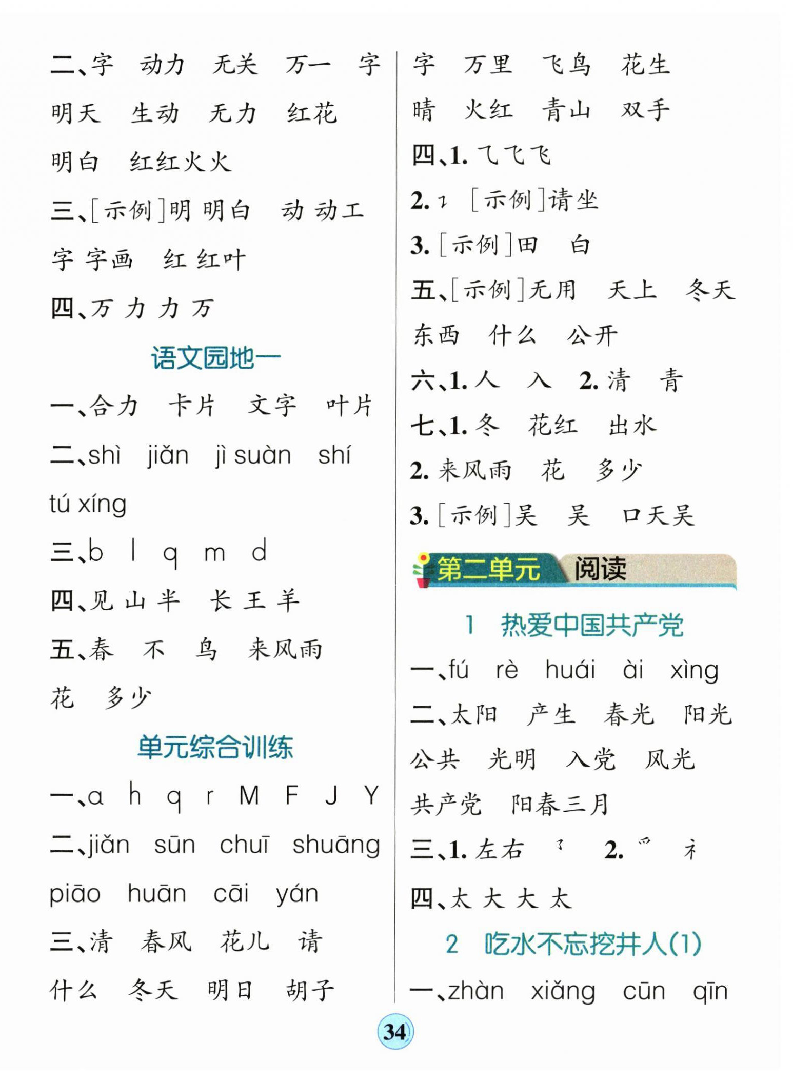2025年小学学霸默写一年级语文下册人教版 参考答案第2页