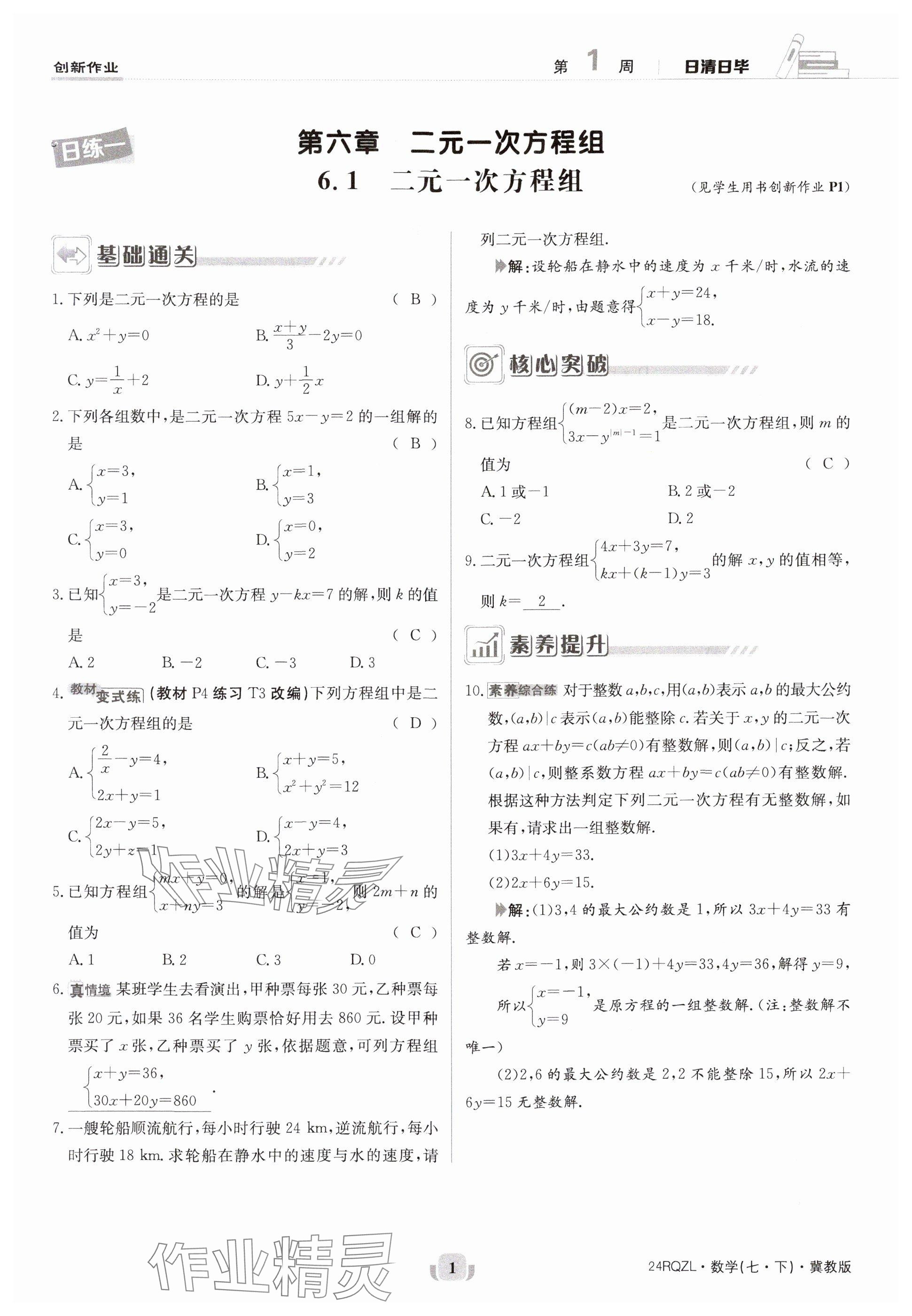 2024年日清周练七年级数学下册冀教版 参考答案第1页