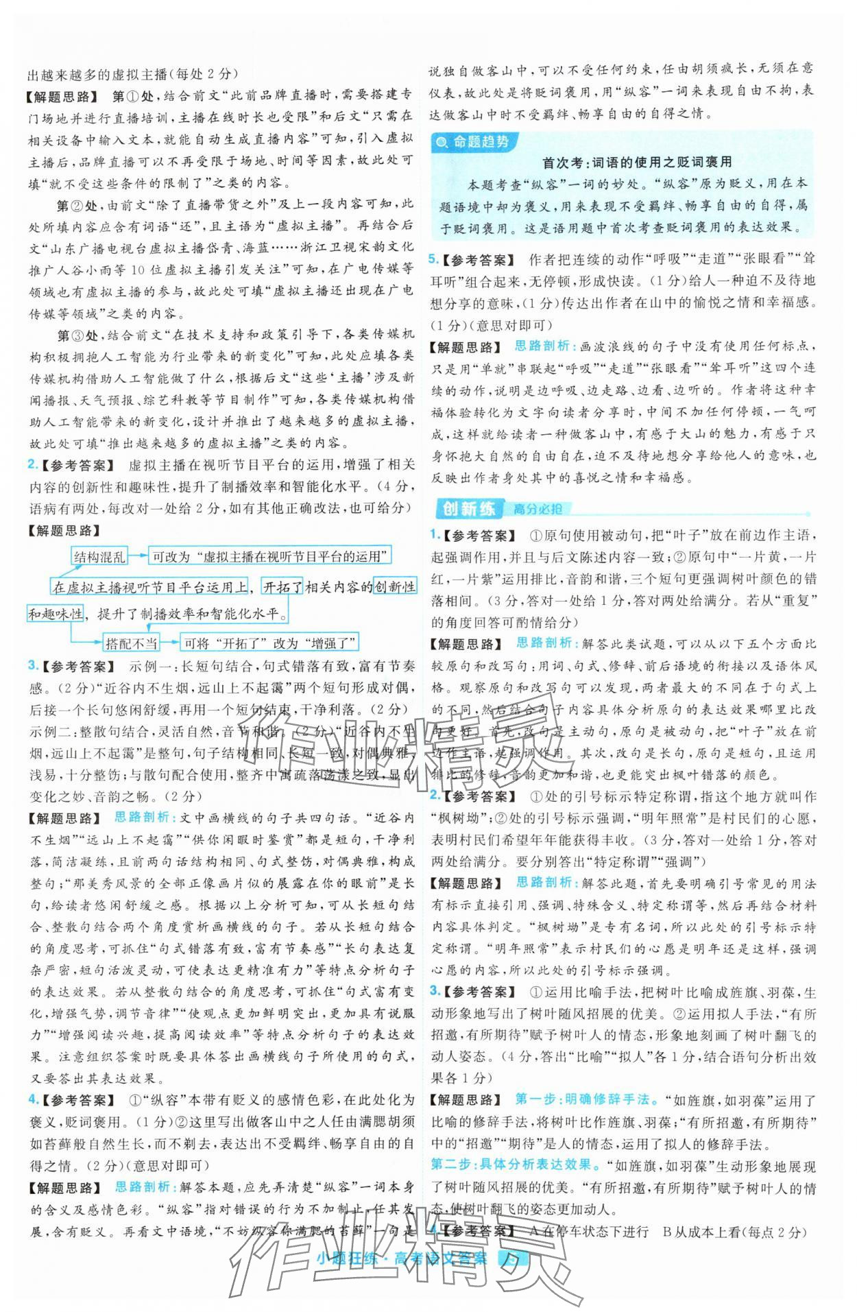 2025年金考卷高考命題新動向小題狂練高中語文 參考答案第5頁