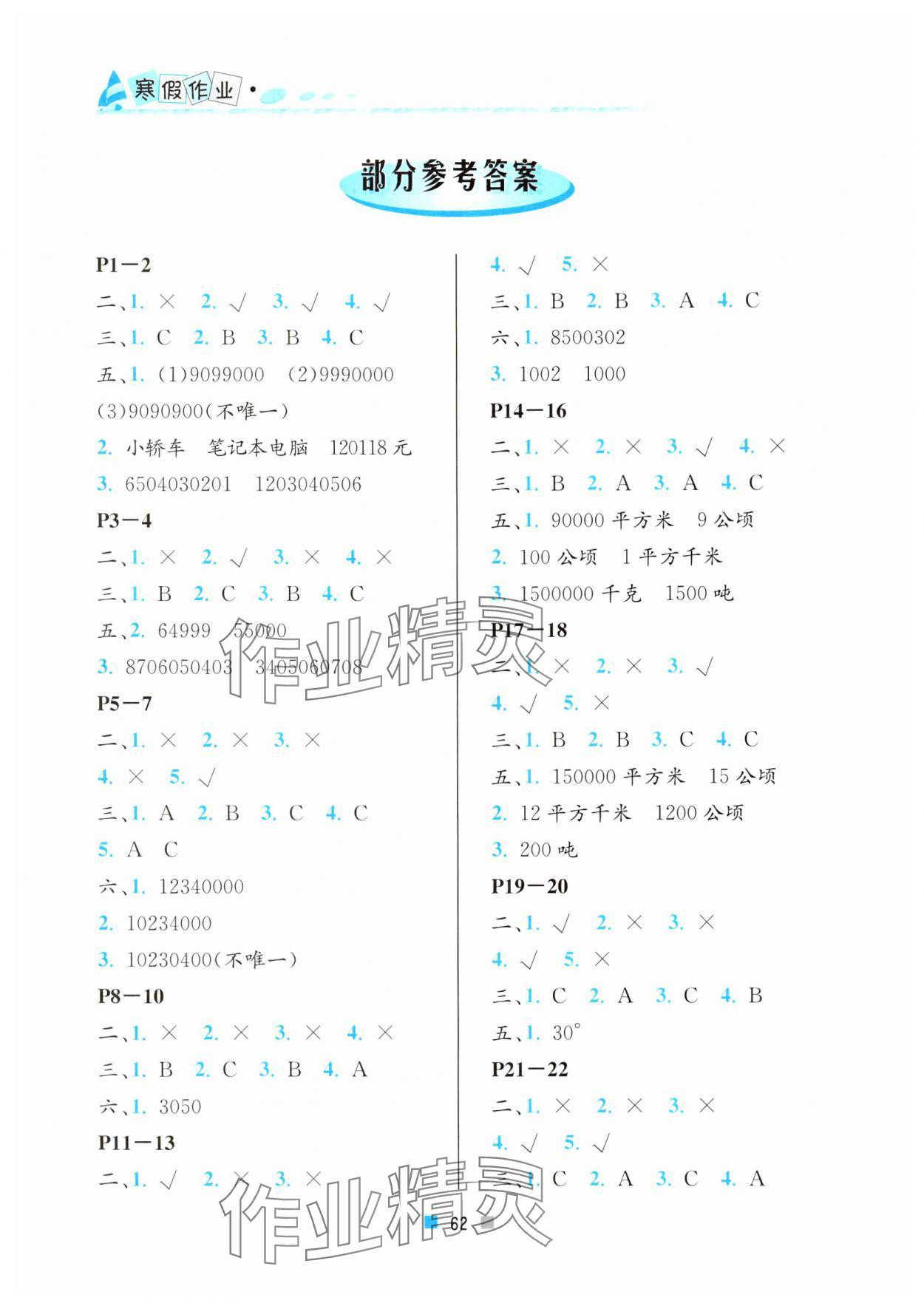 2025年寒假作業(yè)北京教育出版社四年級數(shù)學(xué) 參考答案第1頁