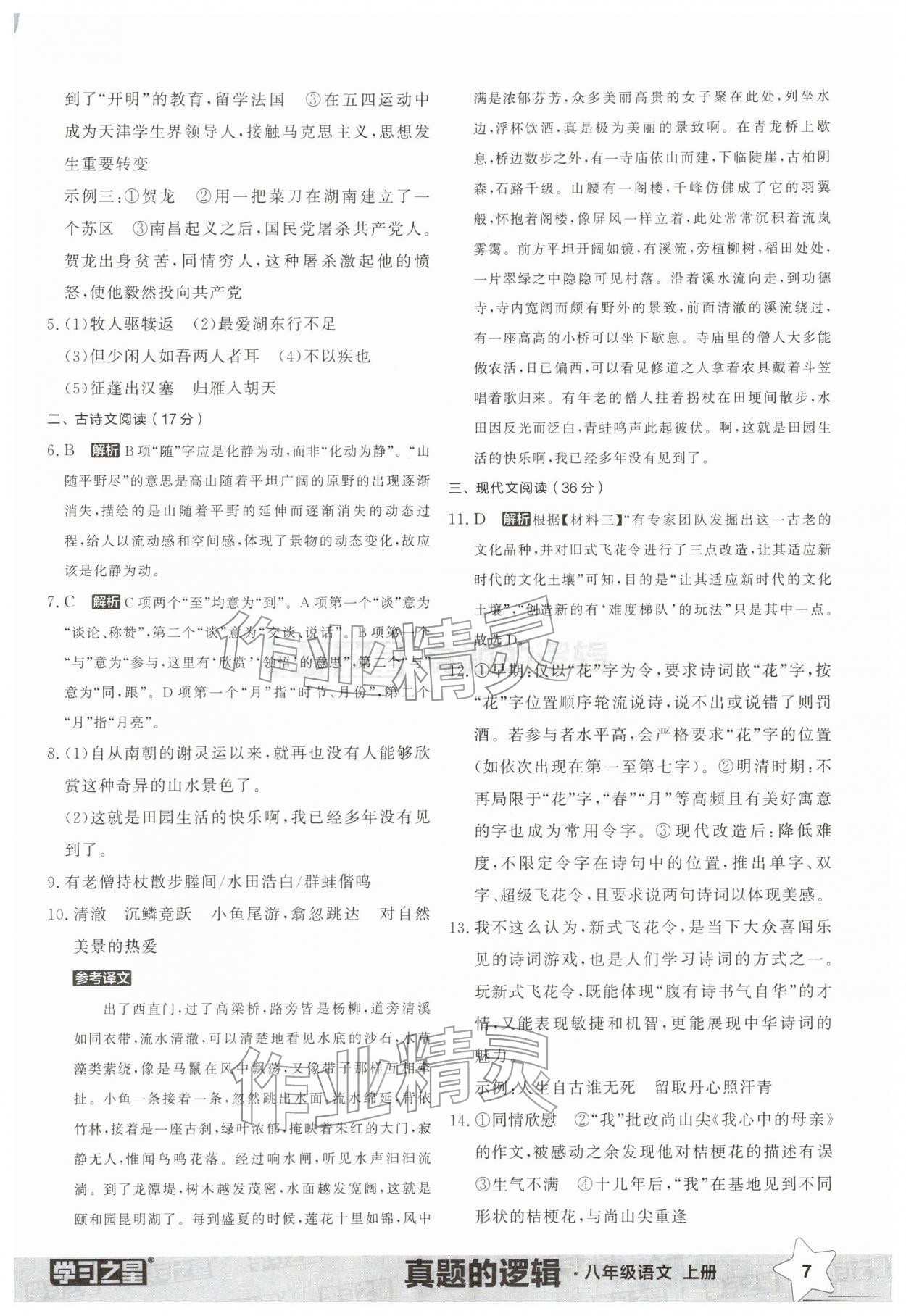 2025年名校大考卷八年级语文上册人教版辽宁专版 第7页