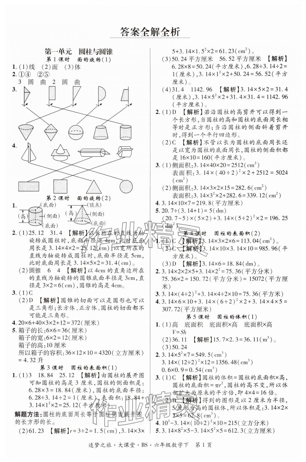 2024年追夢(mèng)大課堂六年級(jí)數(shù)學(xué)下冊(cè)北師大版河南專(zhuān)版 第1頁(yè)