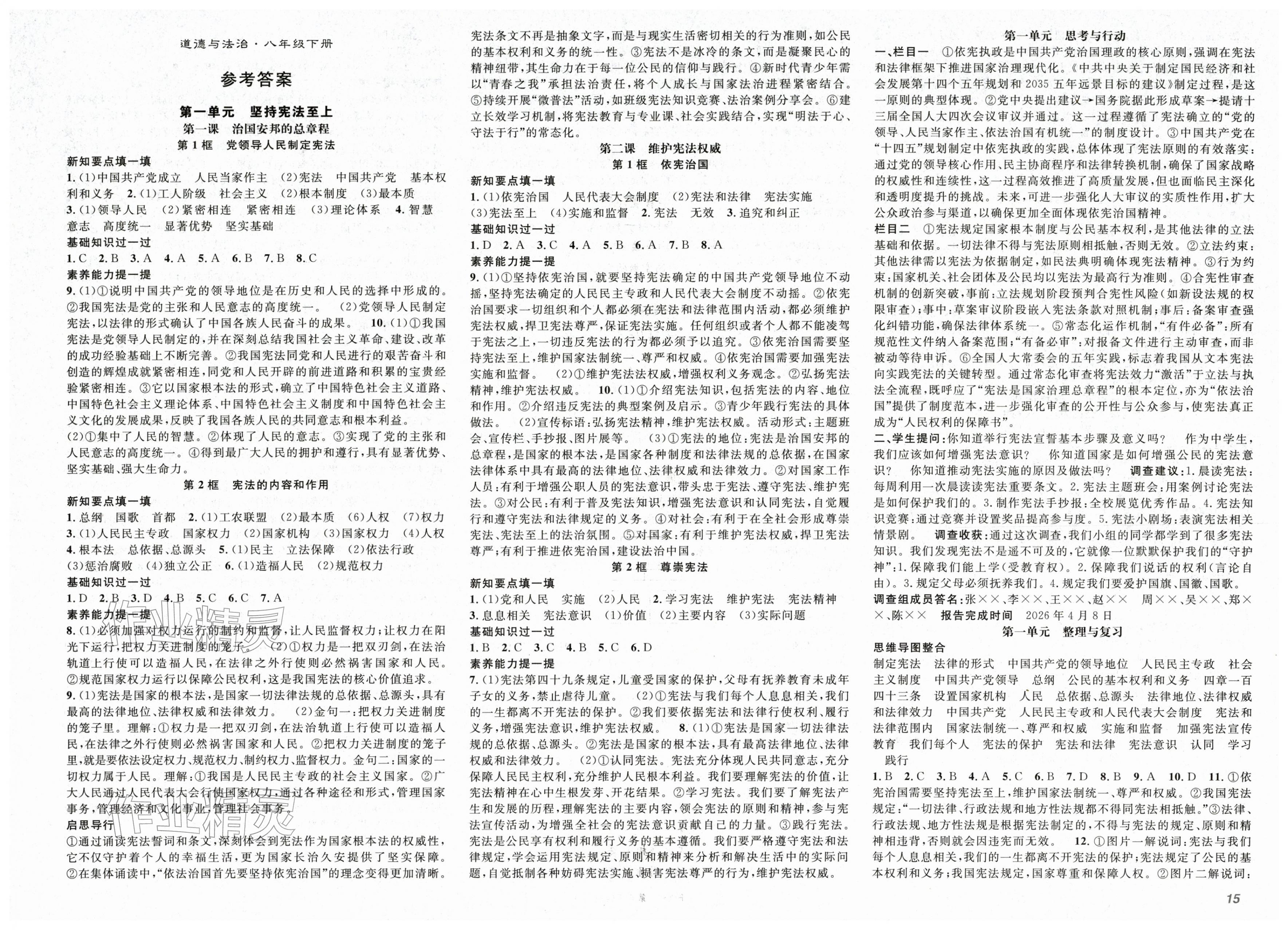 2026年名师学案八年级道德与法治下册人教版&nbsp;第1页