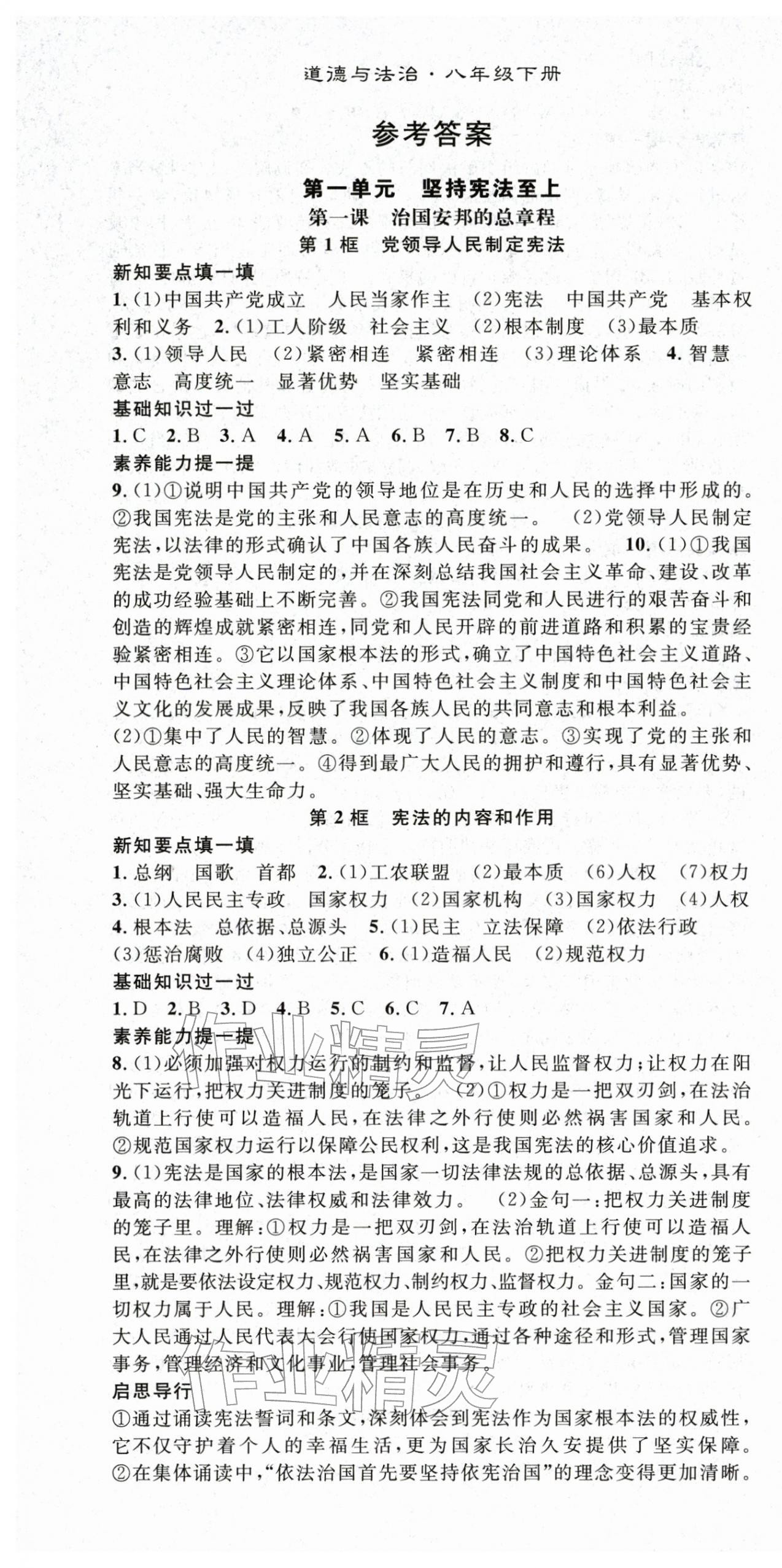 2026年名师学案八年级道德与法治下册人教版&nbsp;第1页