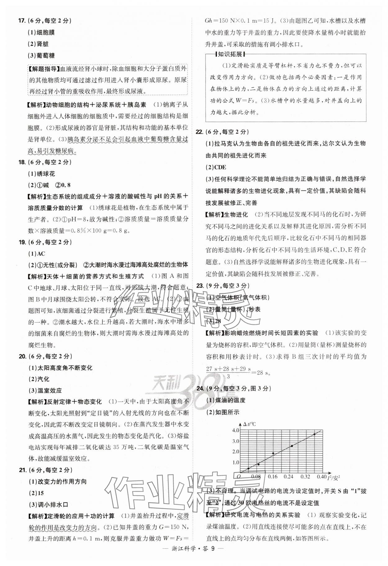 2025年天利38套牛皮卷浙江省中考试题精粹科学 参考答案第9页