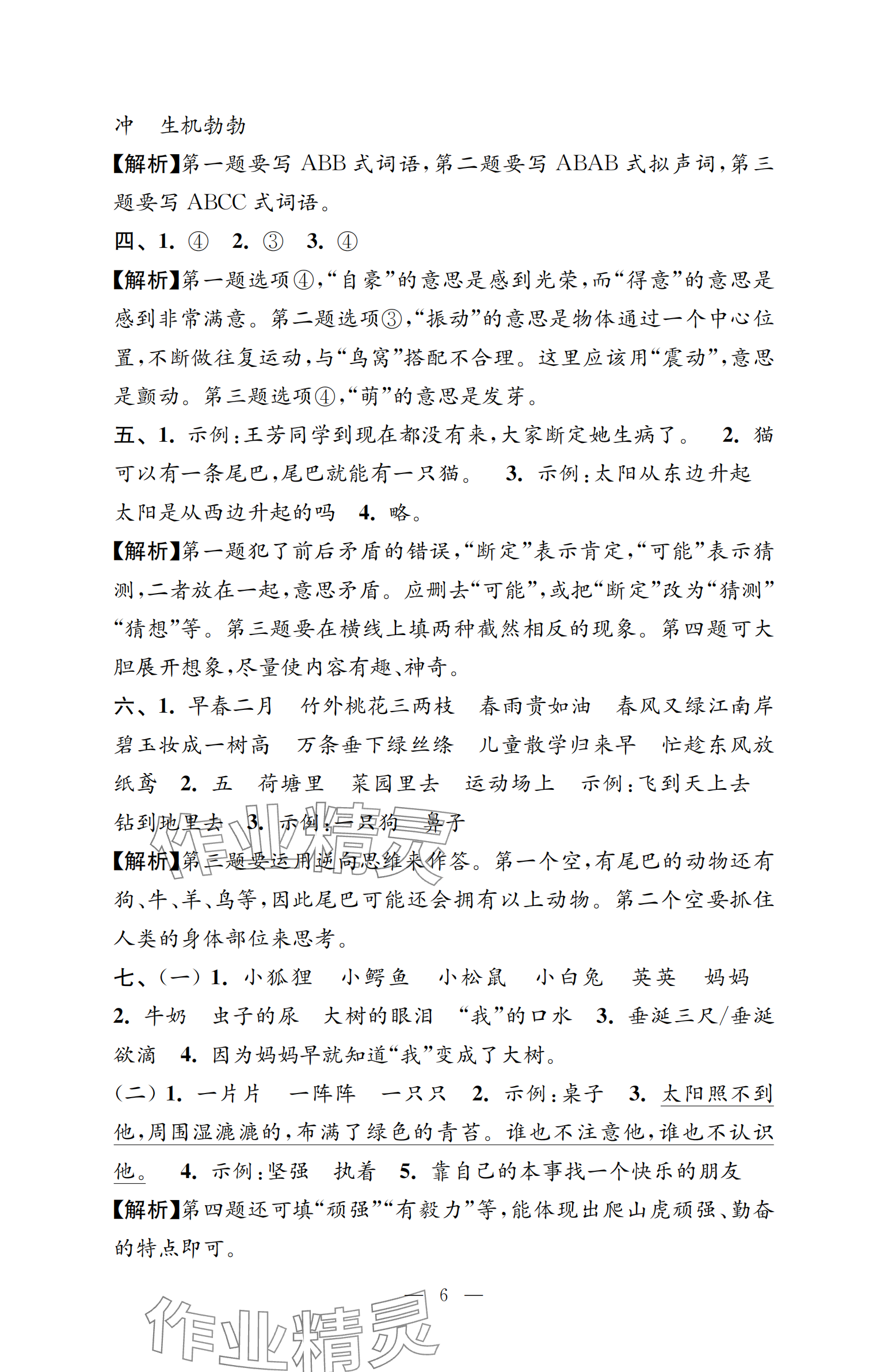 2025年強化拓展卷三年級語文下冊人教版提升版 參考答案第6頁