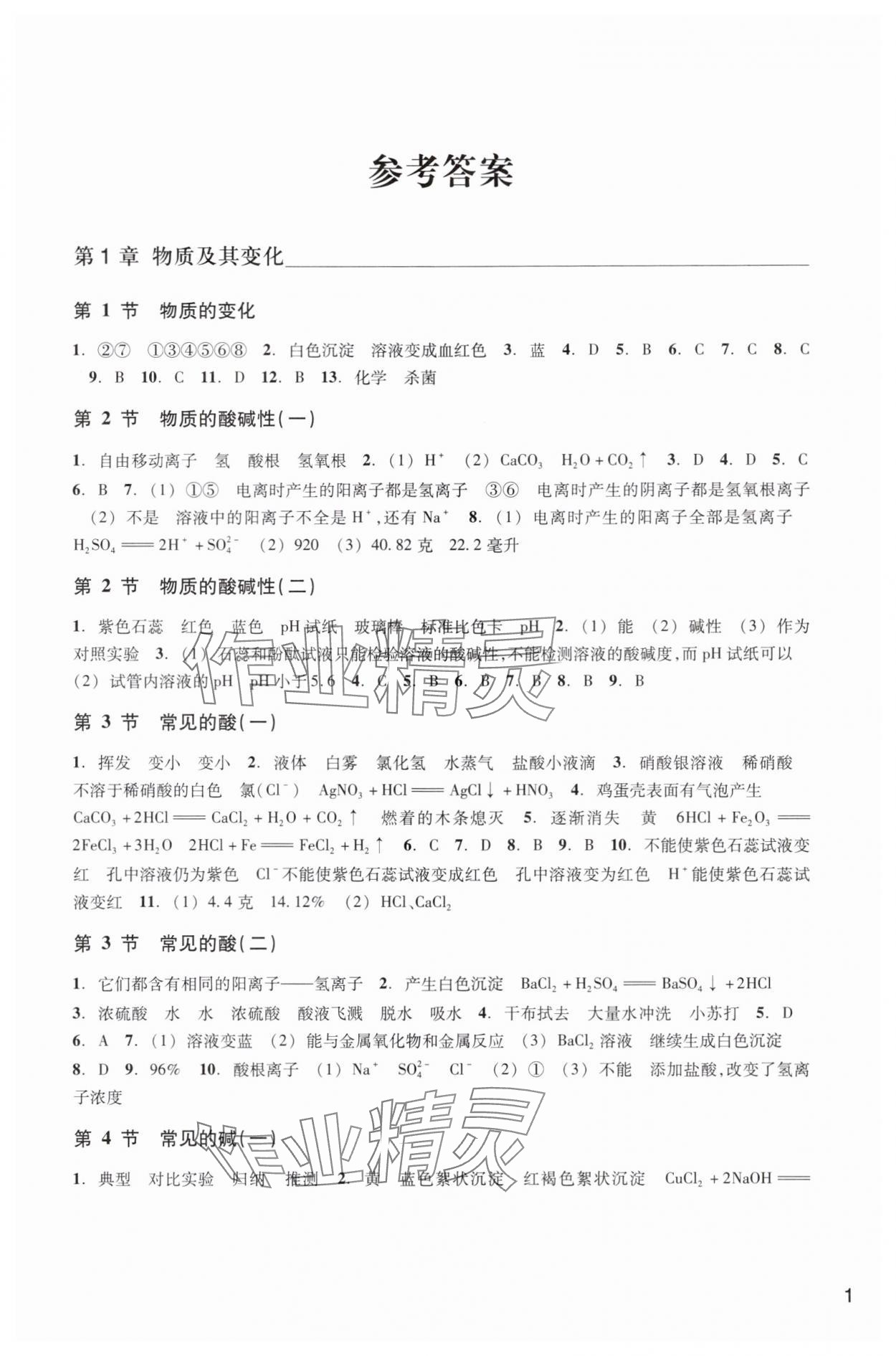 2025年作业本浙江教育出版社九年级科学上册浙教版 参考答案第1页