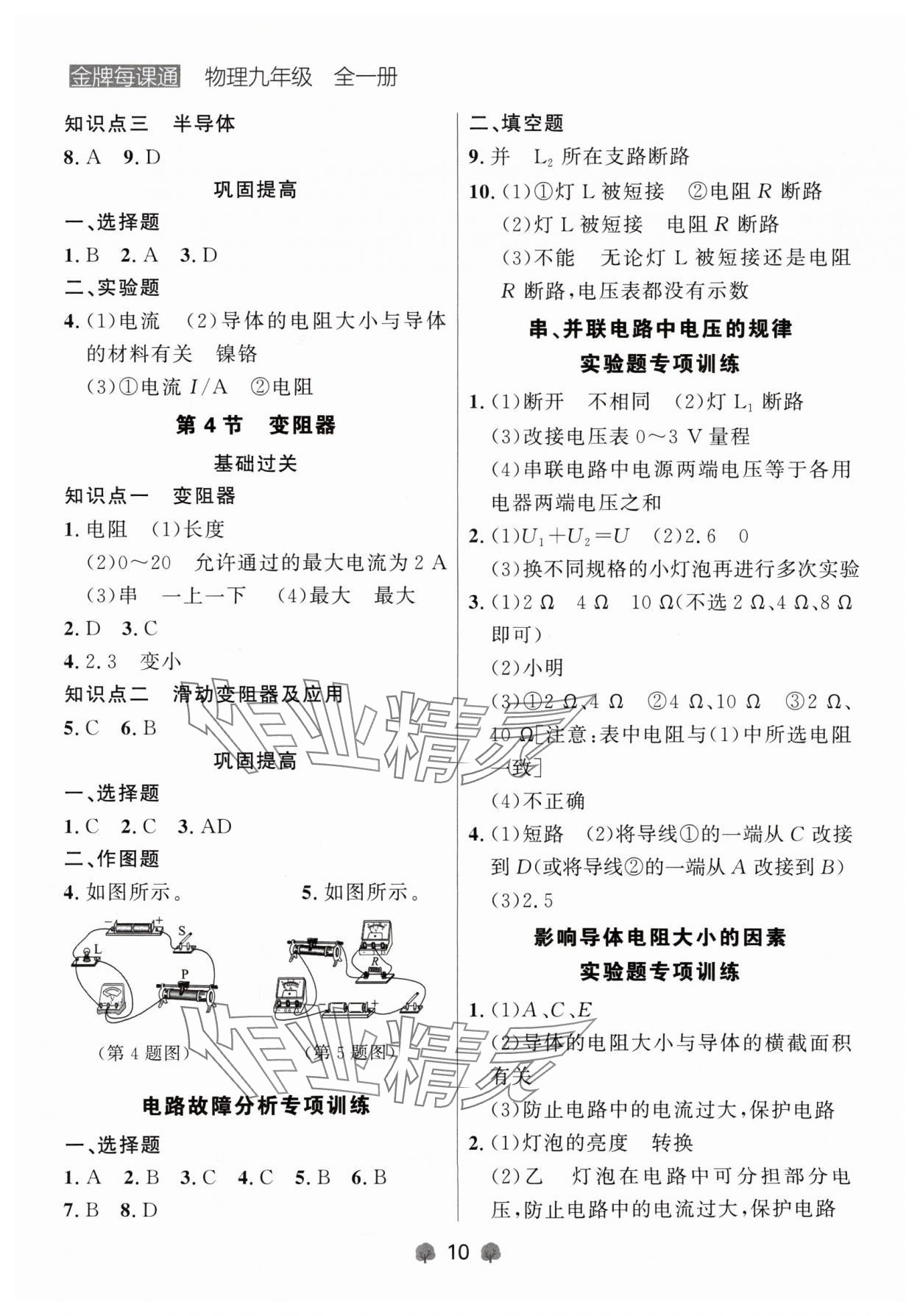 2024年点石成金金牌每课通九年级物理全一册人教版辽宁专版 参考答案第10页