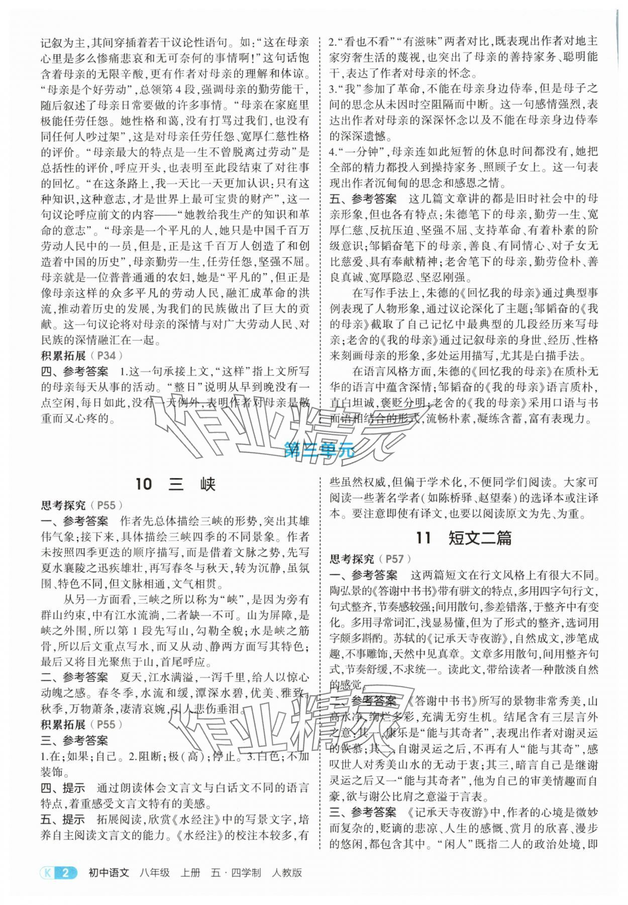 2025年教材课本八年级语文上册人教版五四制 参考答案第2页